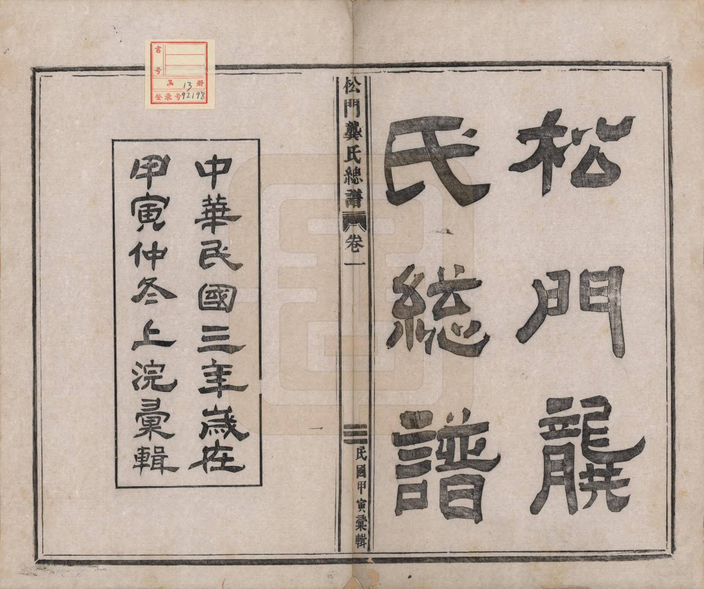 GTJP0411.龚.浙江义乌.松门龚氏总谱十卷.民国三年（1914）_001.pdf_第2页