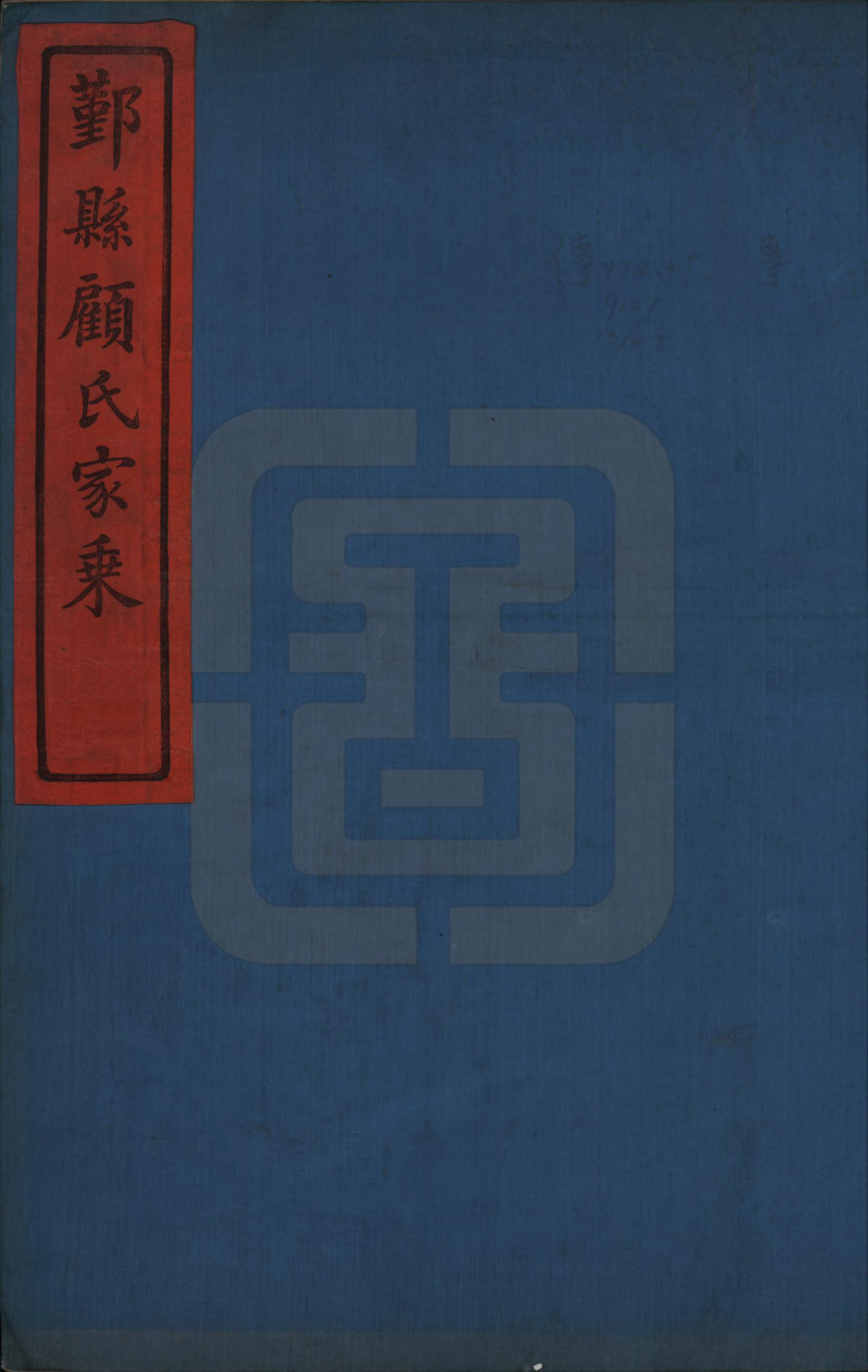 GTJP0420.顾.浙江鄞县.鄞县顾氏家乘十卷.民国八年（1919）_001.pdf_第1页