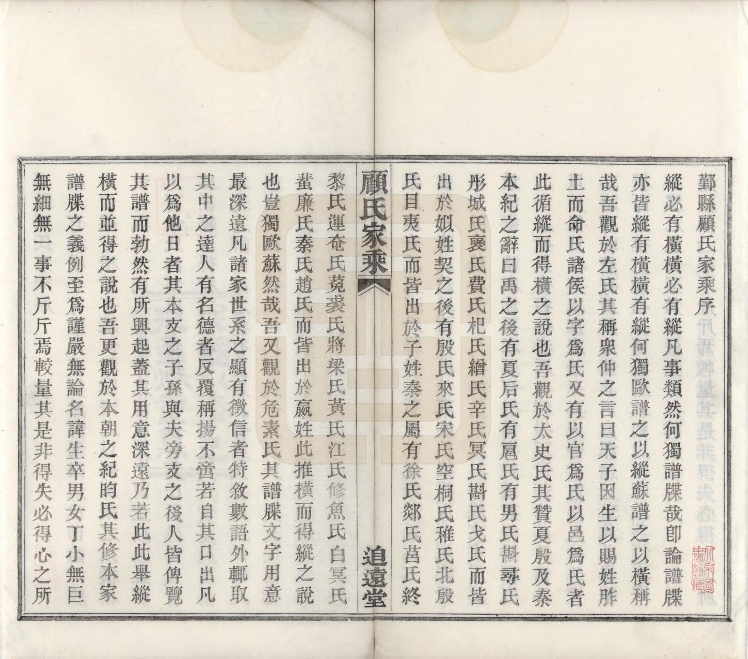 GTJP0420.顾.浙江鄞县.鄞县顾氏家乘十卷.民国八年（1919）_001.pdf_第3页