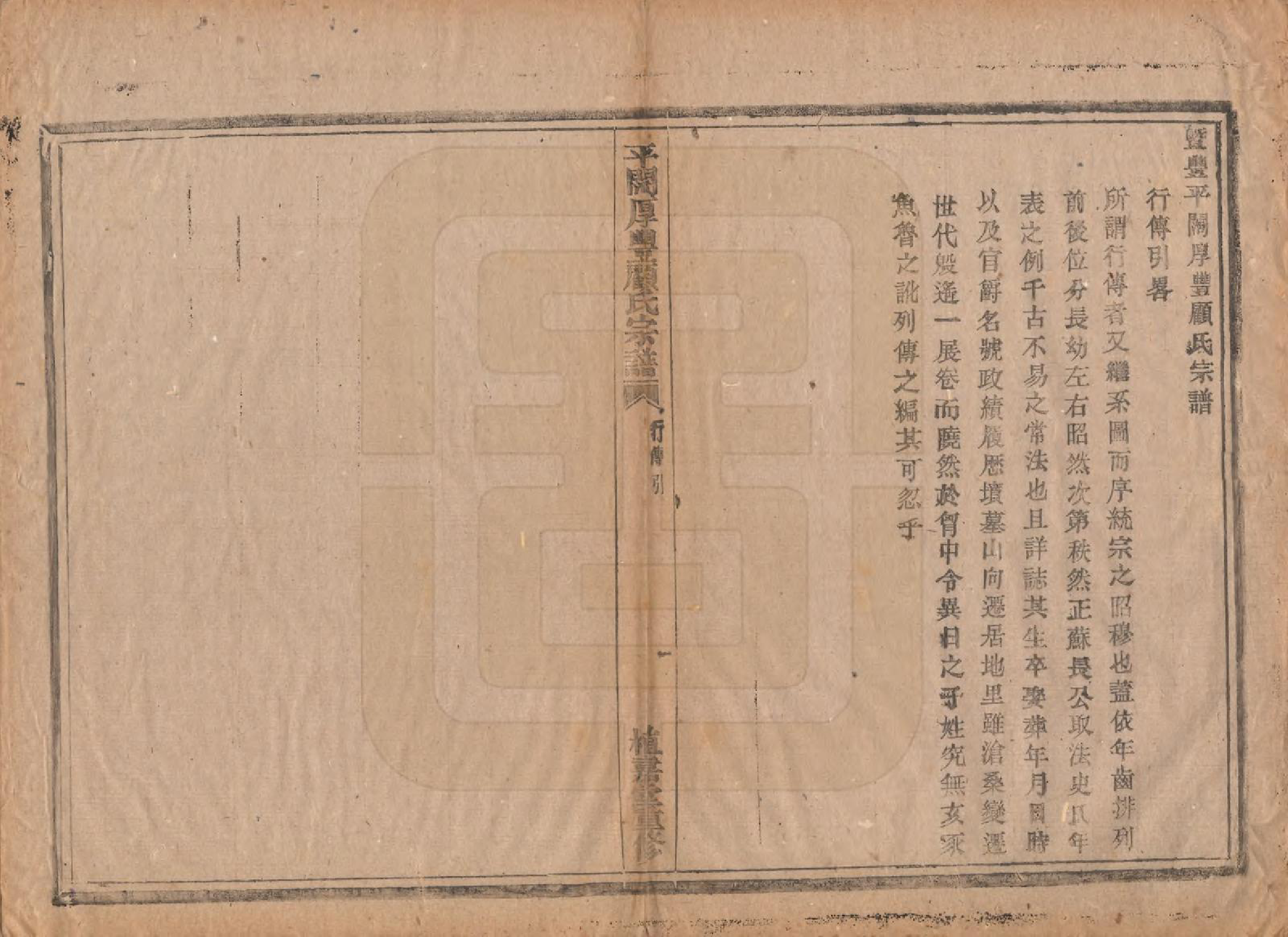 GTJP0425.顾.浙江诸暨.平濶厚丰顾氏宗谱二十卷.民国三十六年（1947）_008.pdf_第1页