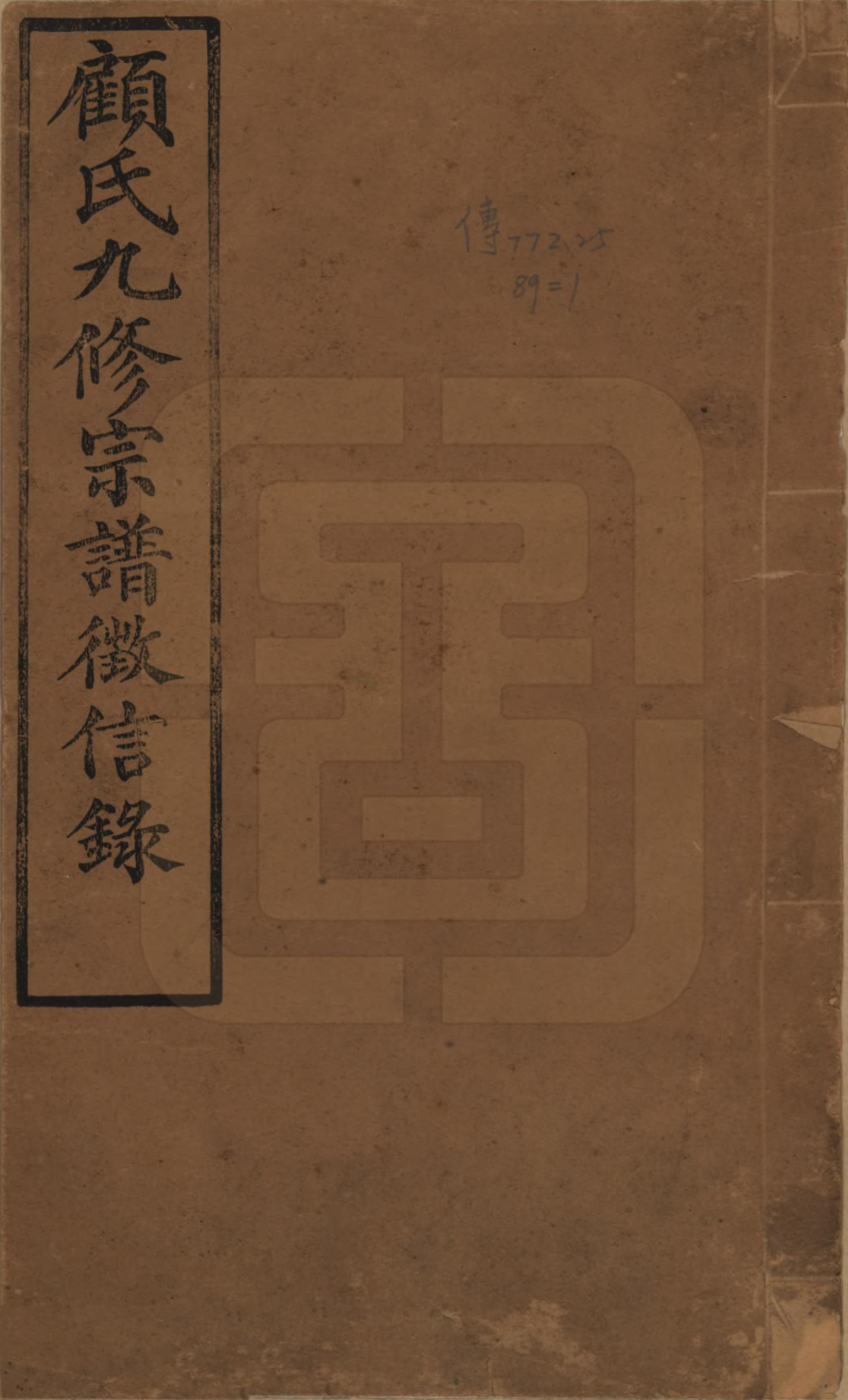 GTJP0426.顾.浙江上虞.顾氏九修宗谱征信录.民国元年[1912]_001.pdf_第1页