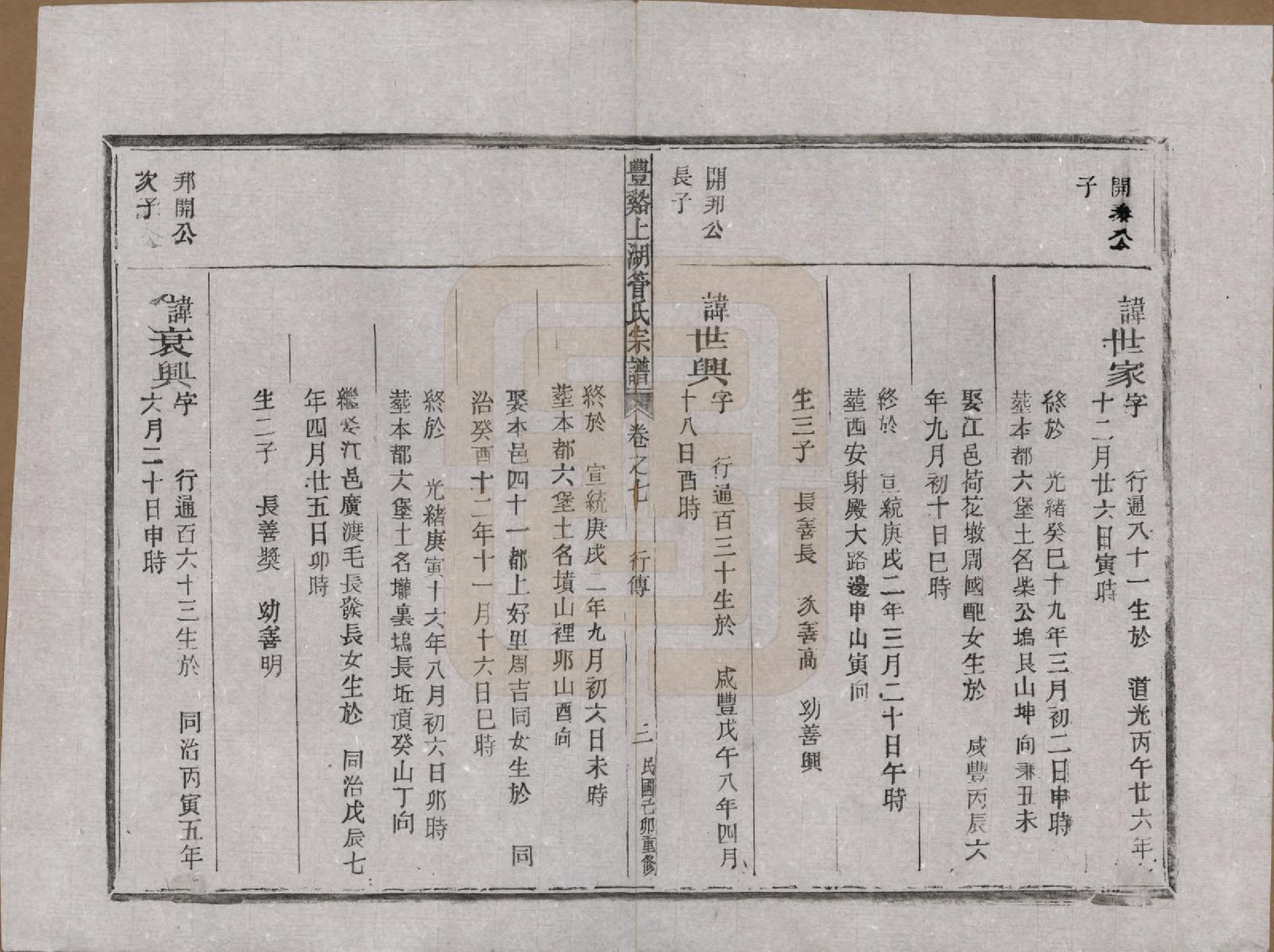 GTJP0437.管.浙江.丰谿上湖管氏宗谱.民国二十八年（1939）_007.pdf_第3页