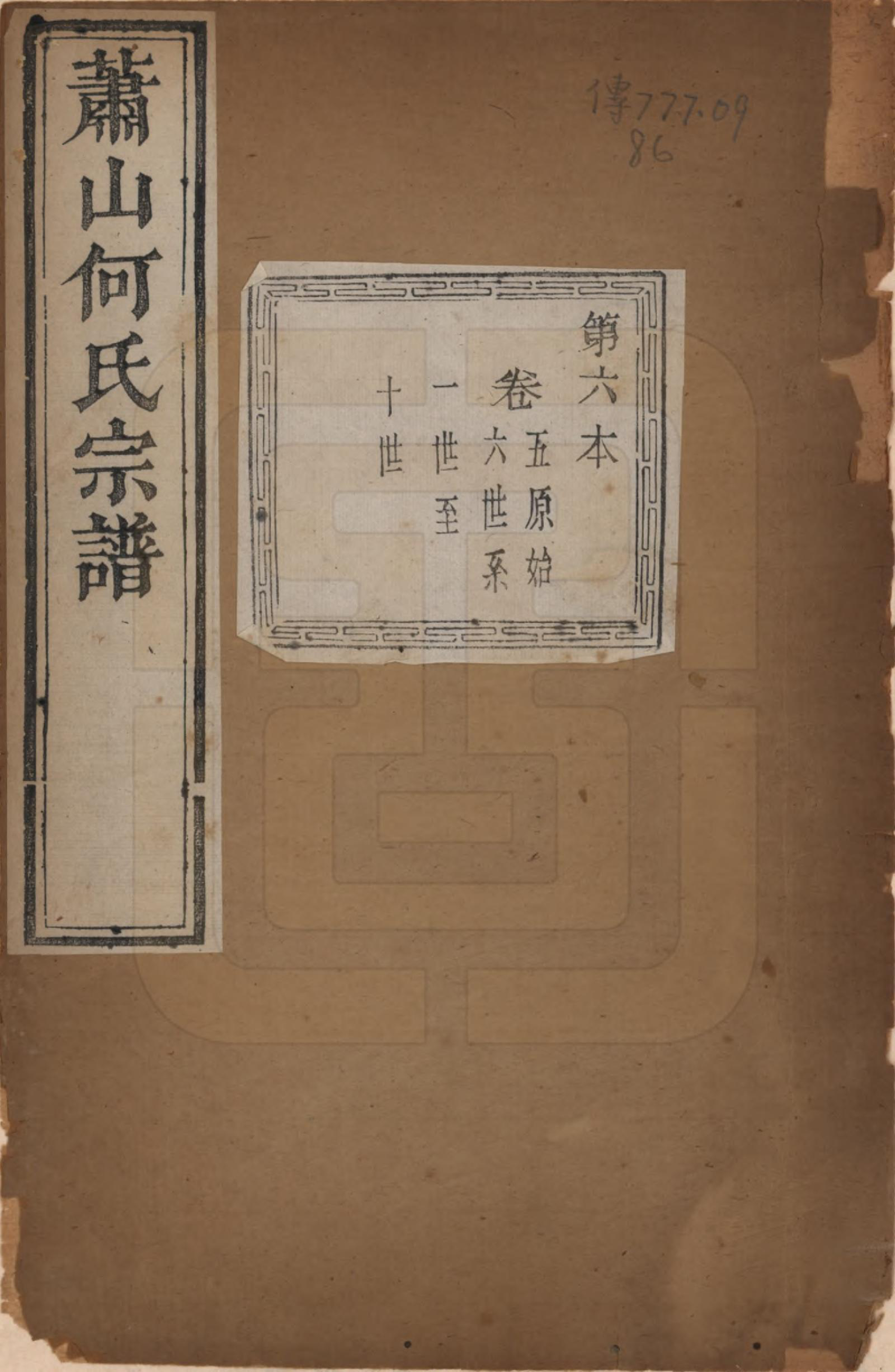 GTJP0473.何.浙江萧山.萧山芹沂何氏宗谱.道光二十八年序（1848）_005.pdf_第1页