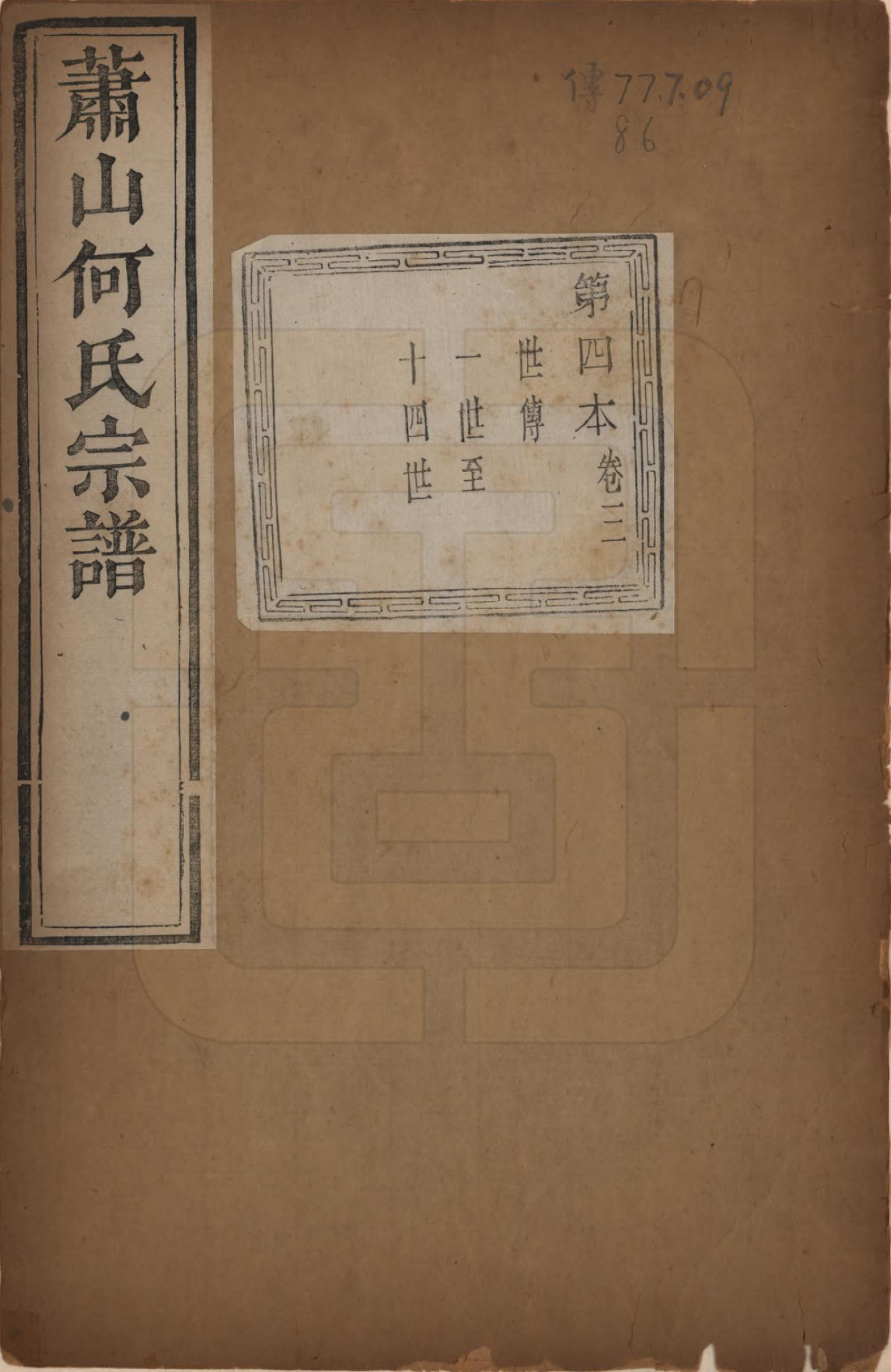 GTJP0473.何.浙江萧山.萧山芹沂何氏宗谱.道光二十八年序（1848）_003.pdf_第1页