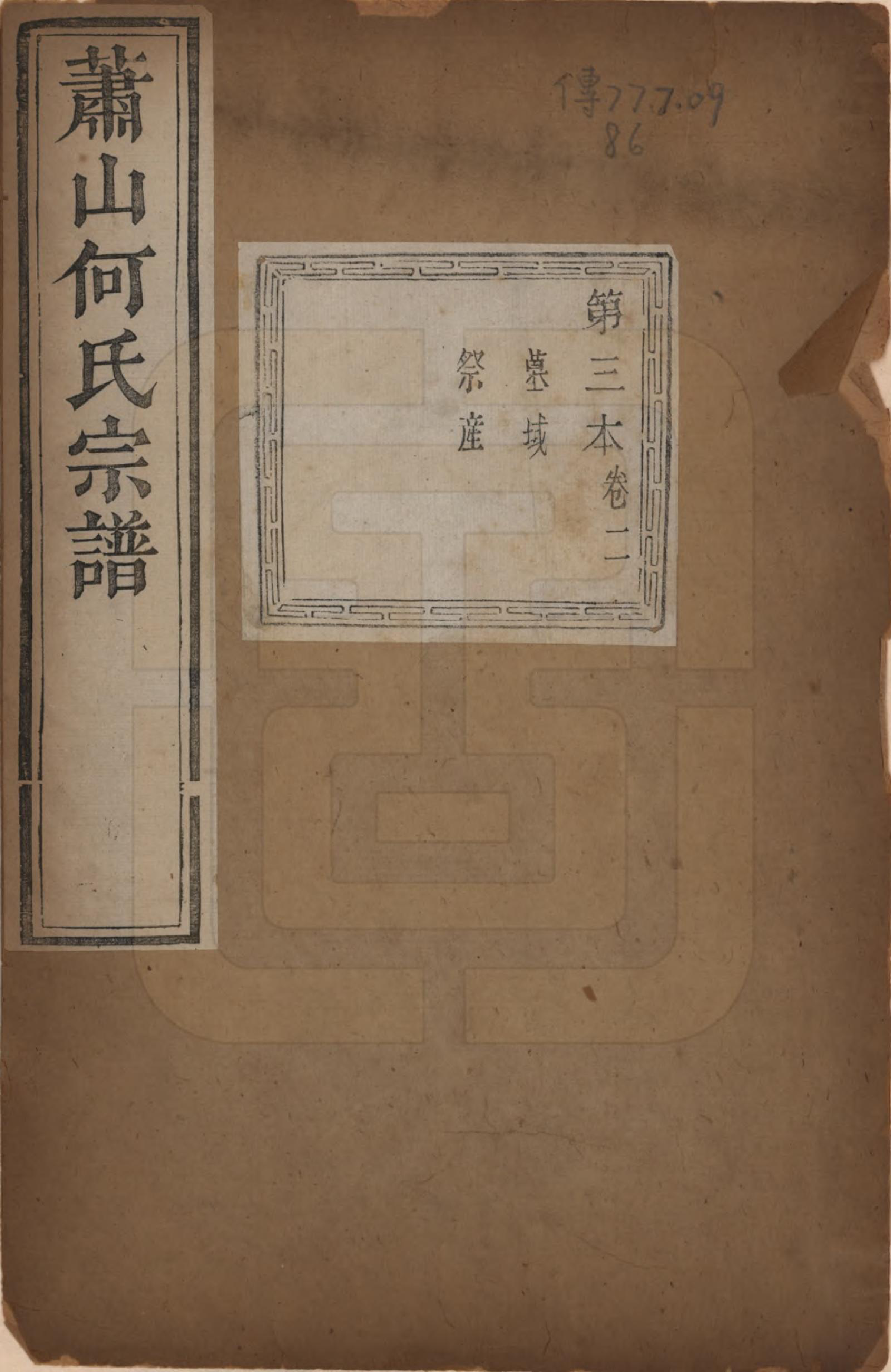 GTJP0473.何.浙江萧山.萧山芹沂何氏宗谱.道光二十八年序（1848）_002.pdf_第1页