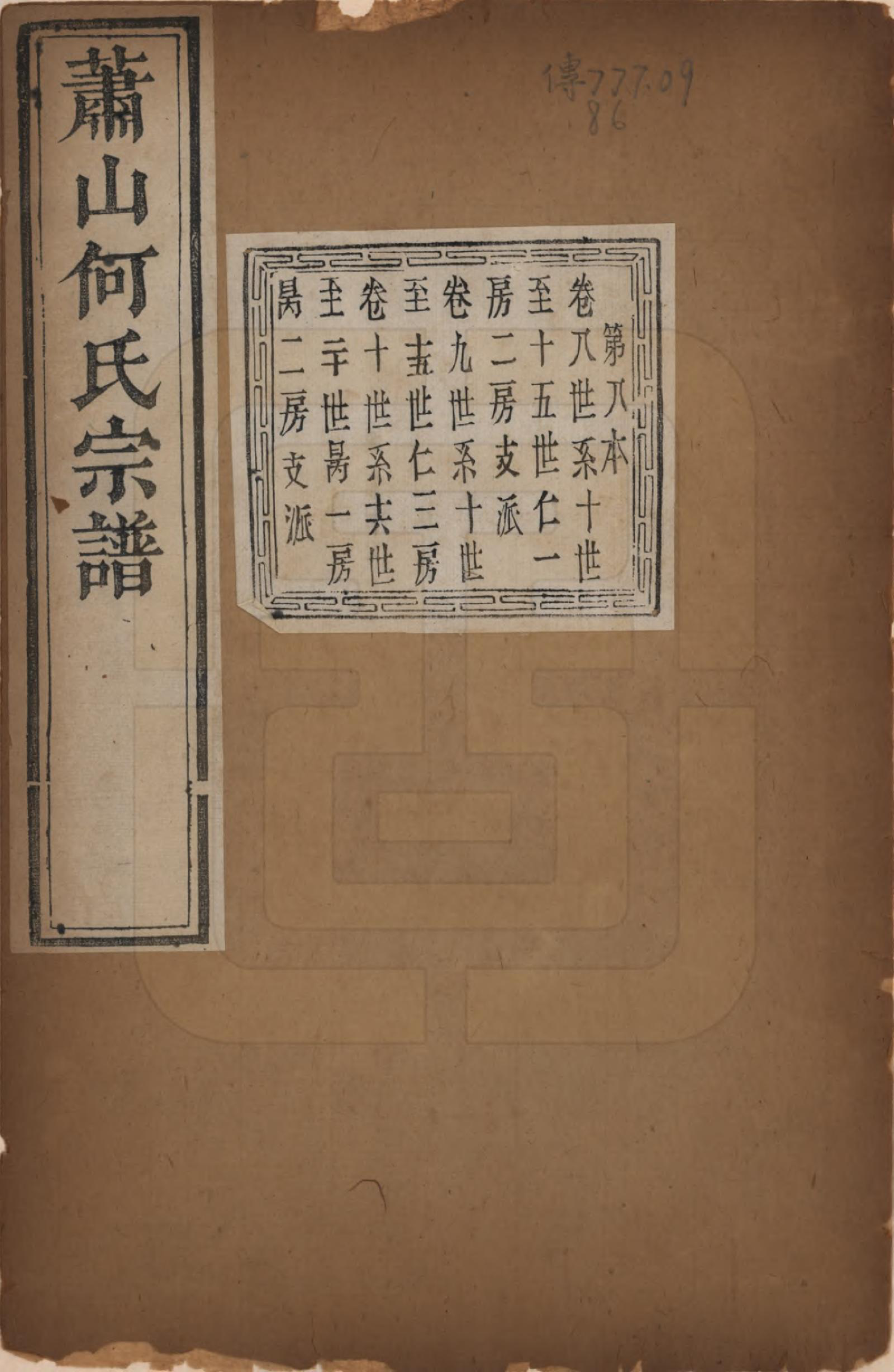 GTJP0473.何.浙江萧山.萧山芹沂何氏宗谱.道光二十八年序（1848）_008.pdf_第1页