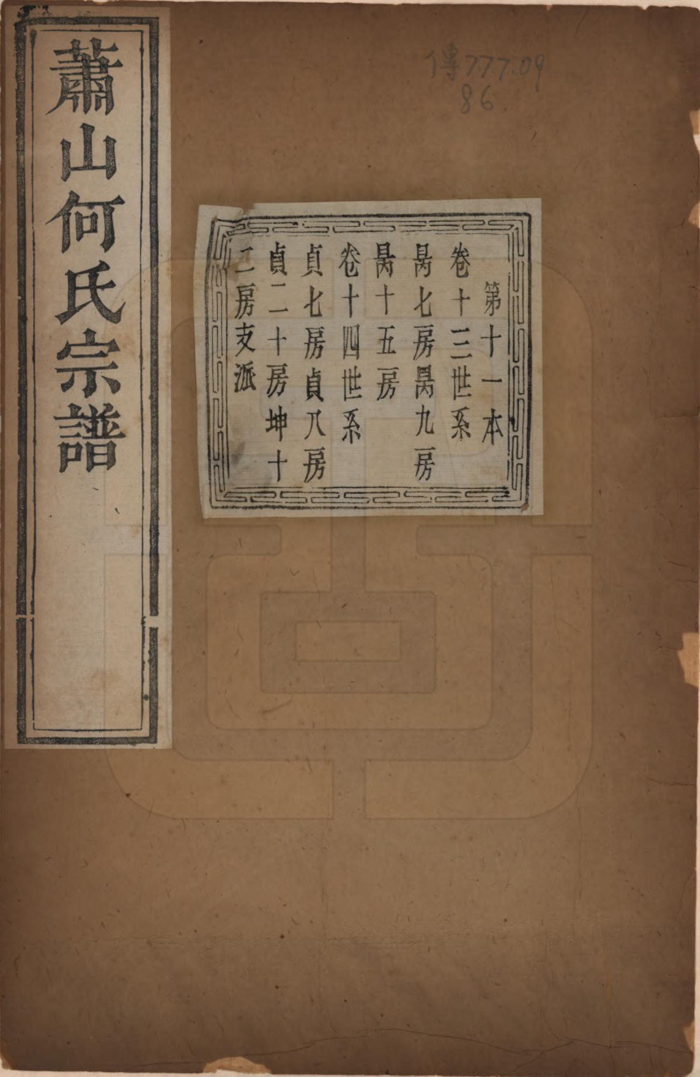 GTJP0473.何.浙江萧山.萧山芹沂何氏宗谱.道光二十八年序（1848）_013.pdf_第1页