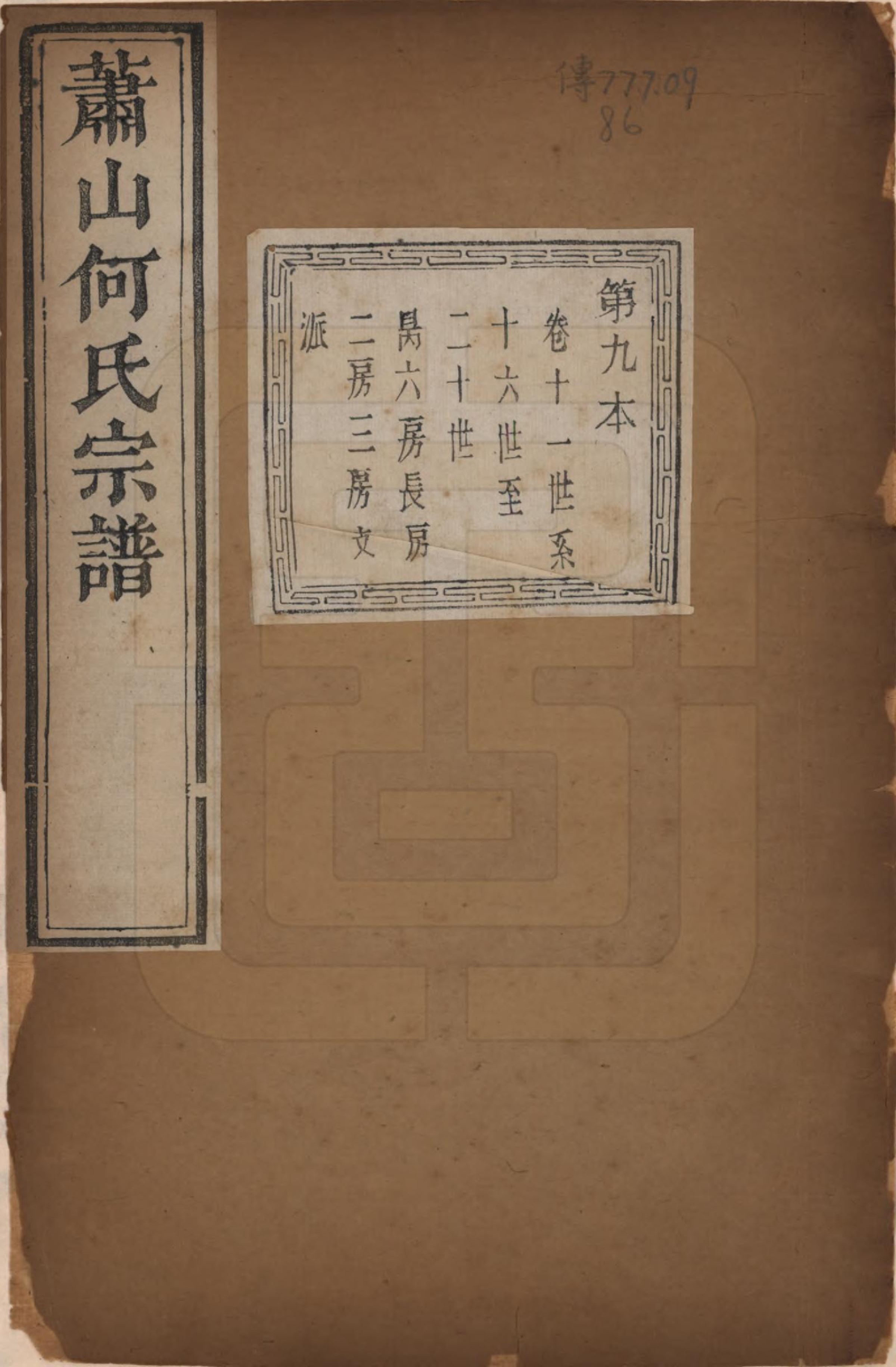 GTJP0473.何.浙江萧山.萧山芹沂何氏宗谱.道光二十八年序（1848）_011.pdf_第1页