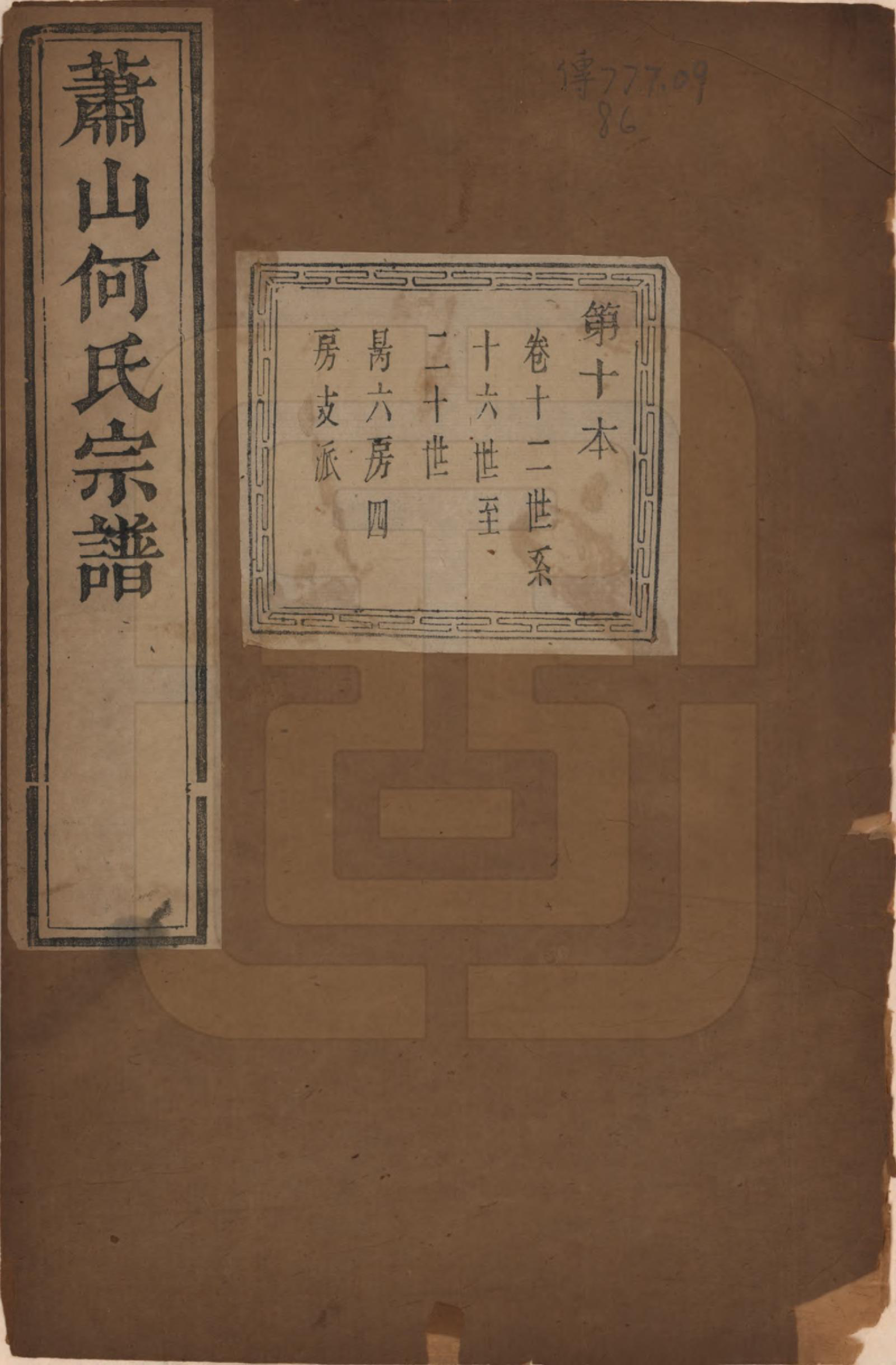 GTJP0473.何.浙江萧山.萧山芹沂何氏宗谱.道光二十八年序（1848）_012.pdf_第1页