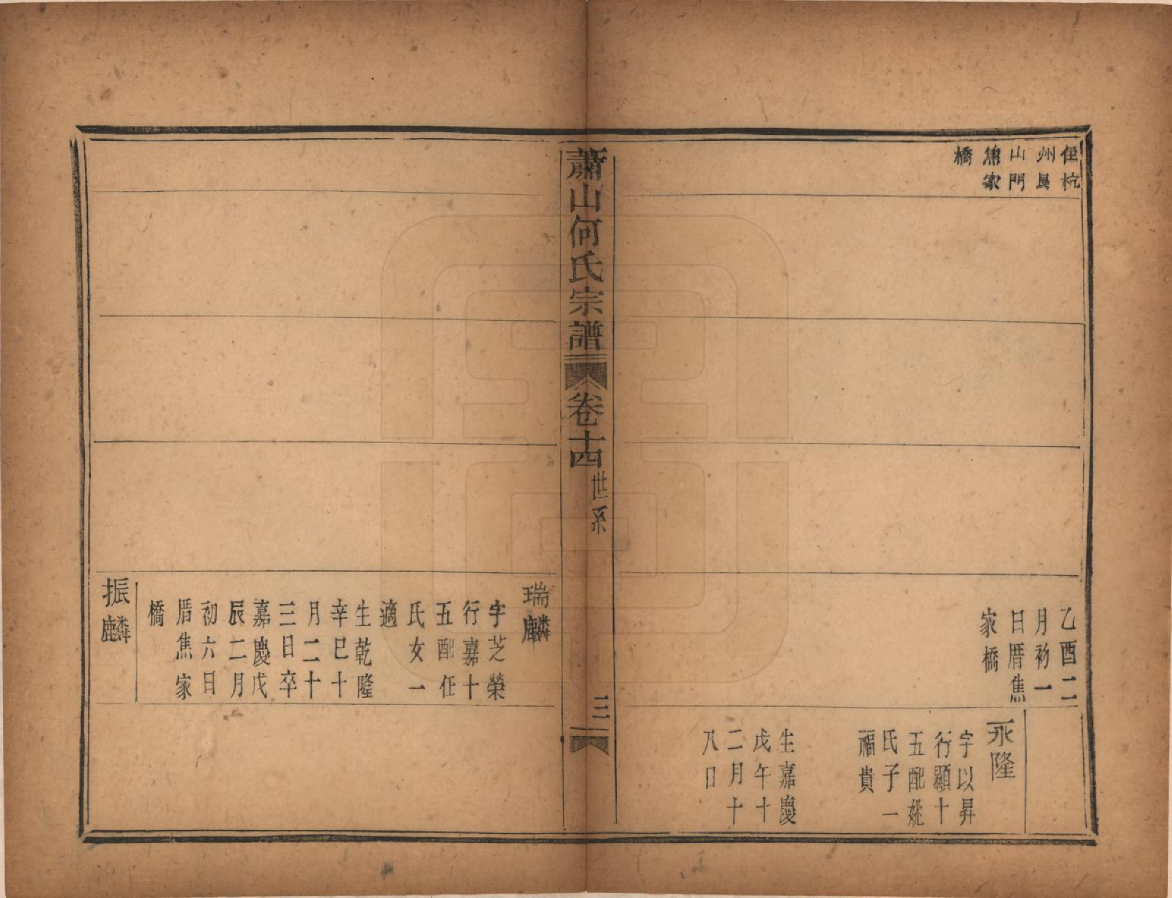 GTJP0473.何.浙江萧山.萧山芹沂何氏宗谱.道光二十八年序（1848）_014.pdf_第3页