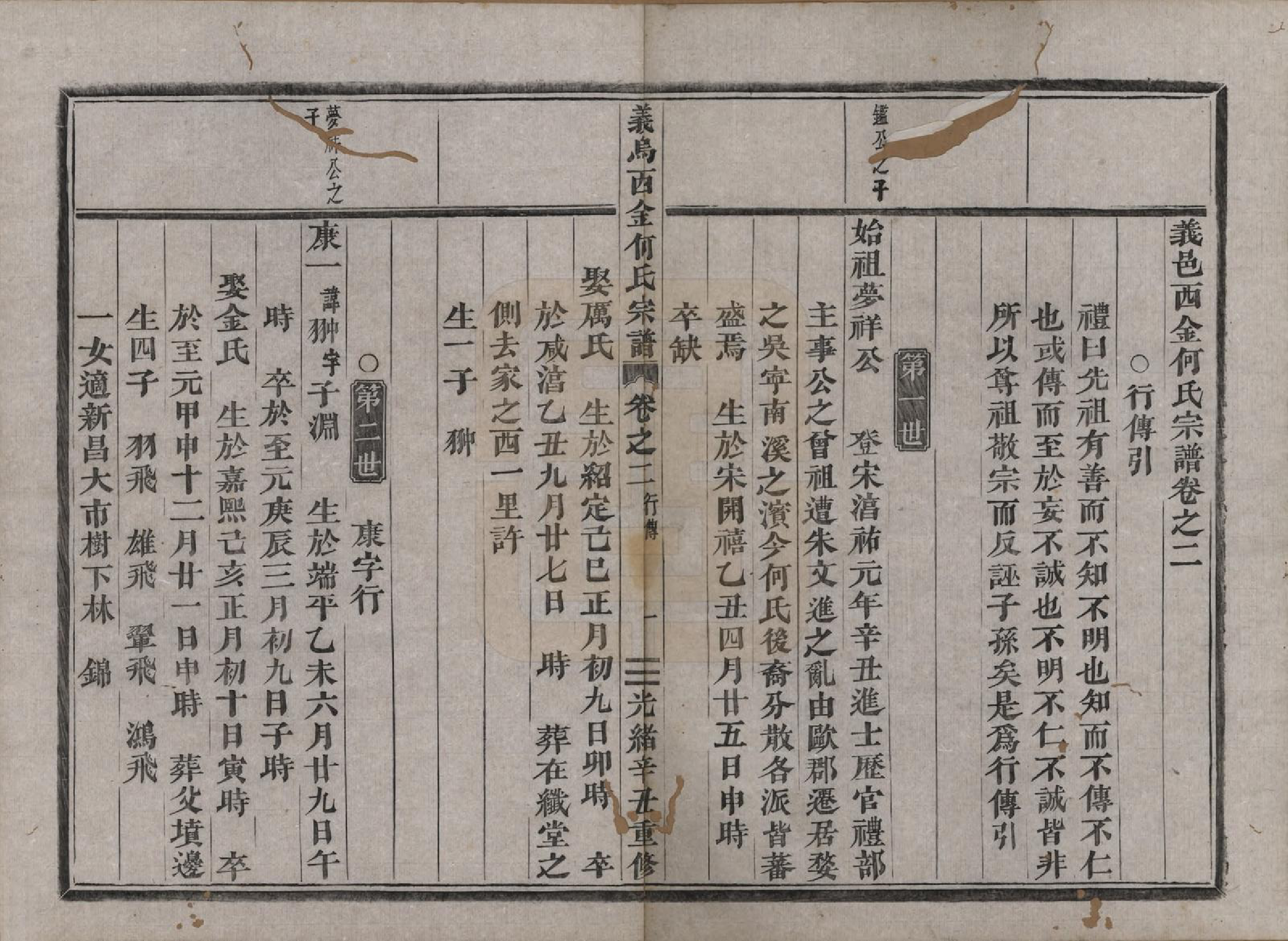 GTJP0483.何.浙江义鸟.义乌西金何氏宗谱二卷.民国十一年（1922）_002.pdf_第1页