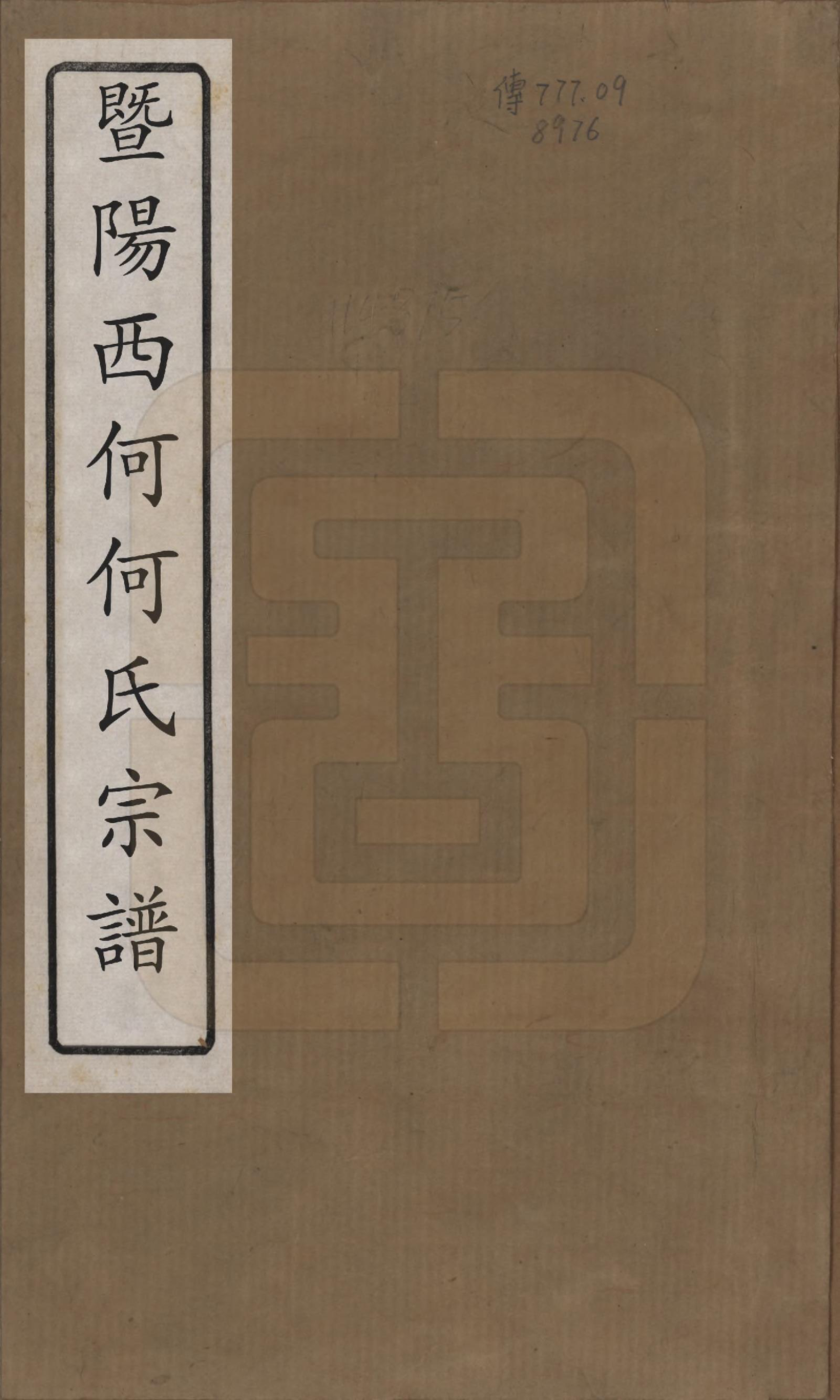 GTJP0485.何.浙江诸暨.暨阳西何何氏宗谱十八卷.清光绪二年（1876）_001.pdf_第1页