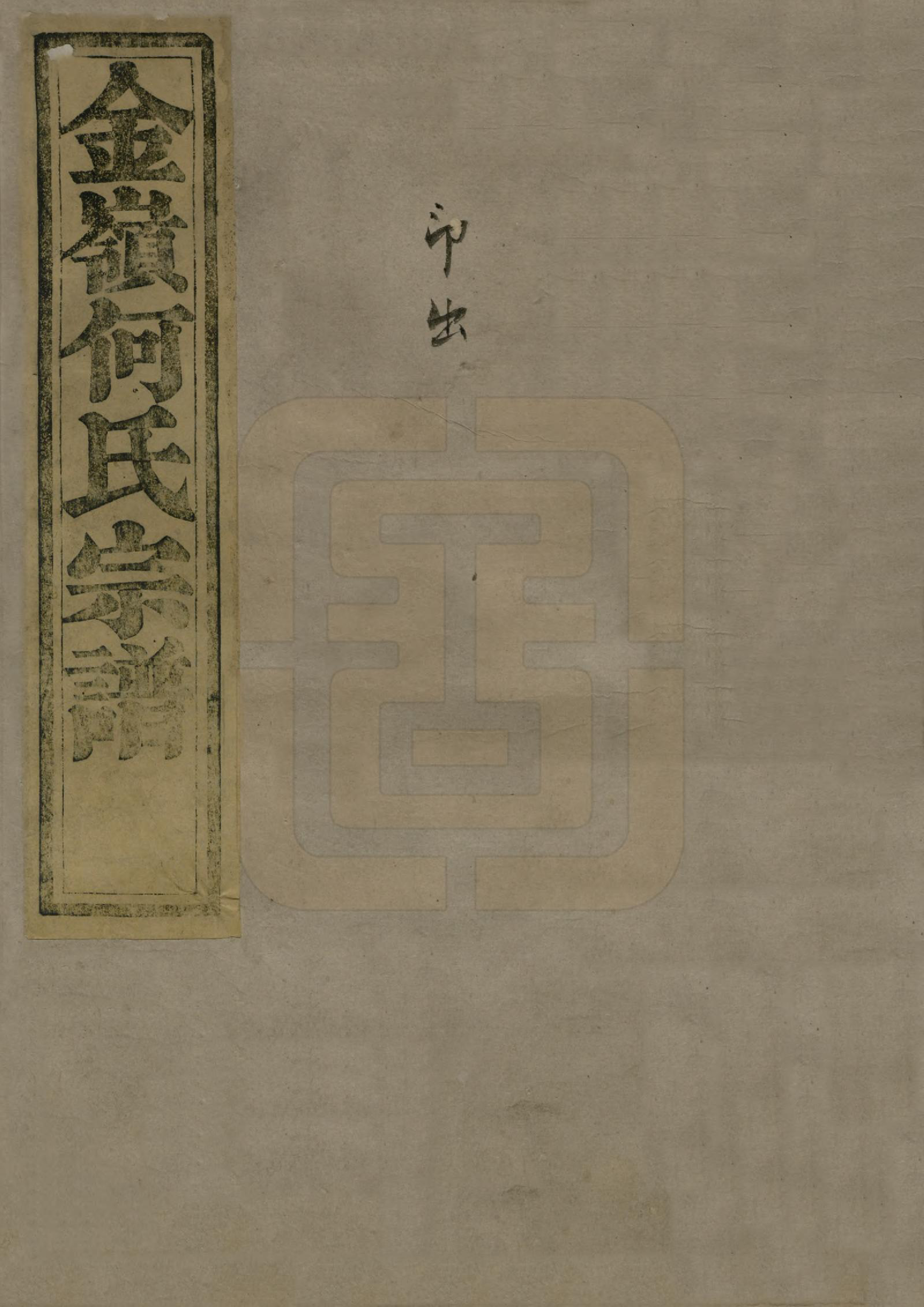 GTJP0489.何.浙江诸暨.暨阳金岭何氏宗谱八卷.清光绪六年（1880）_001.pdf_第1页