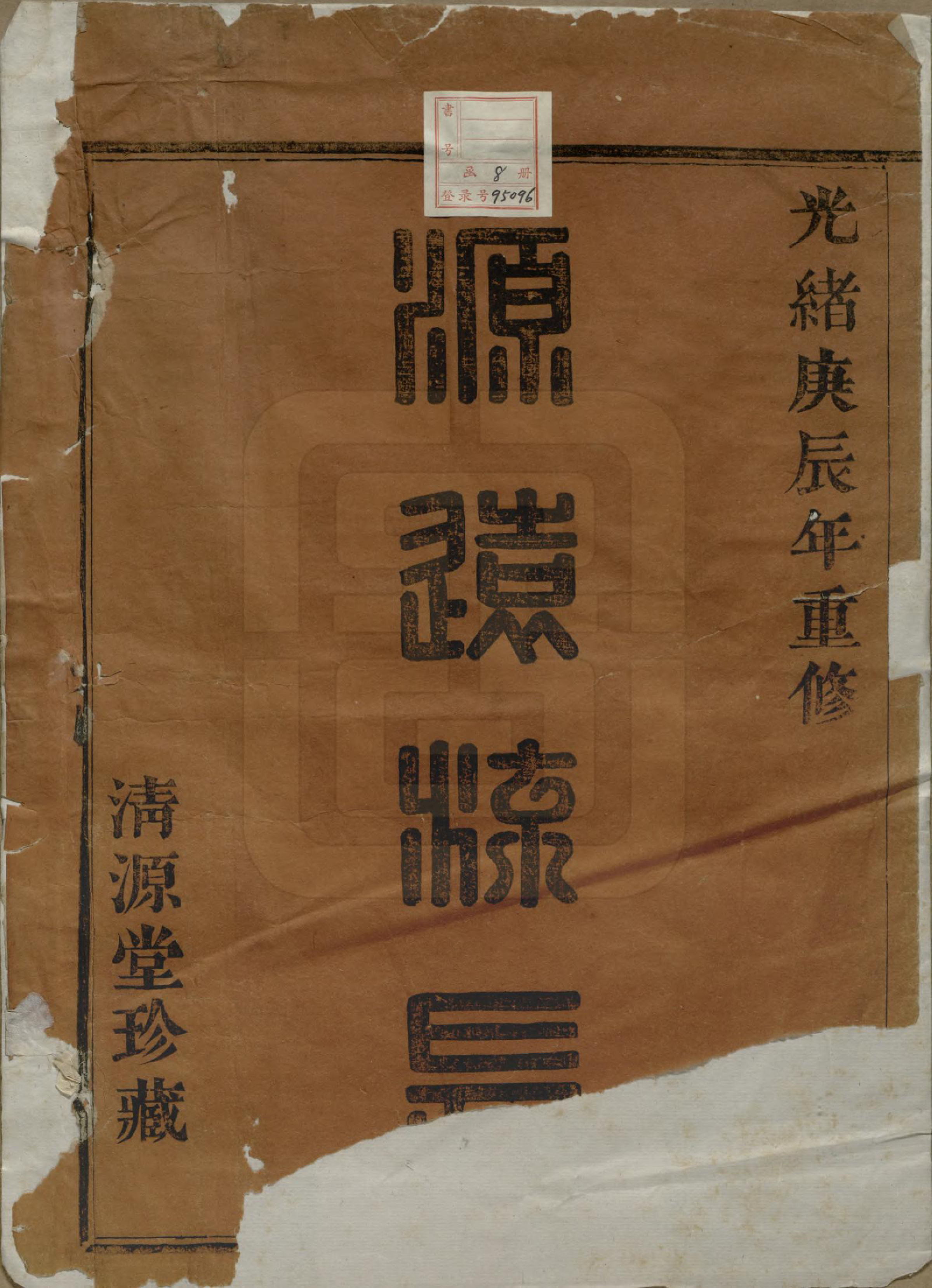 GTJP0489.何.浙江诸暨.暨阳金岭何氏宗谱八卷.清光绪六年（1880）_001.pdf_第2页