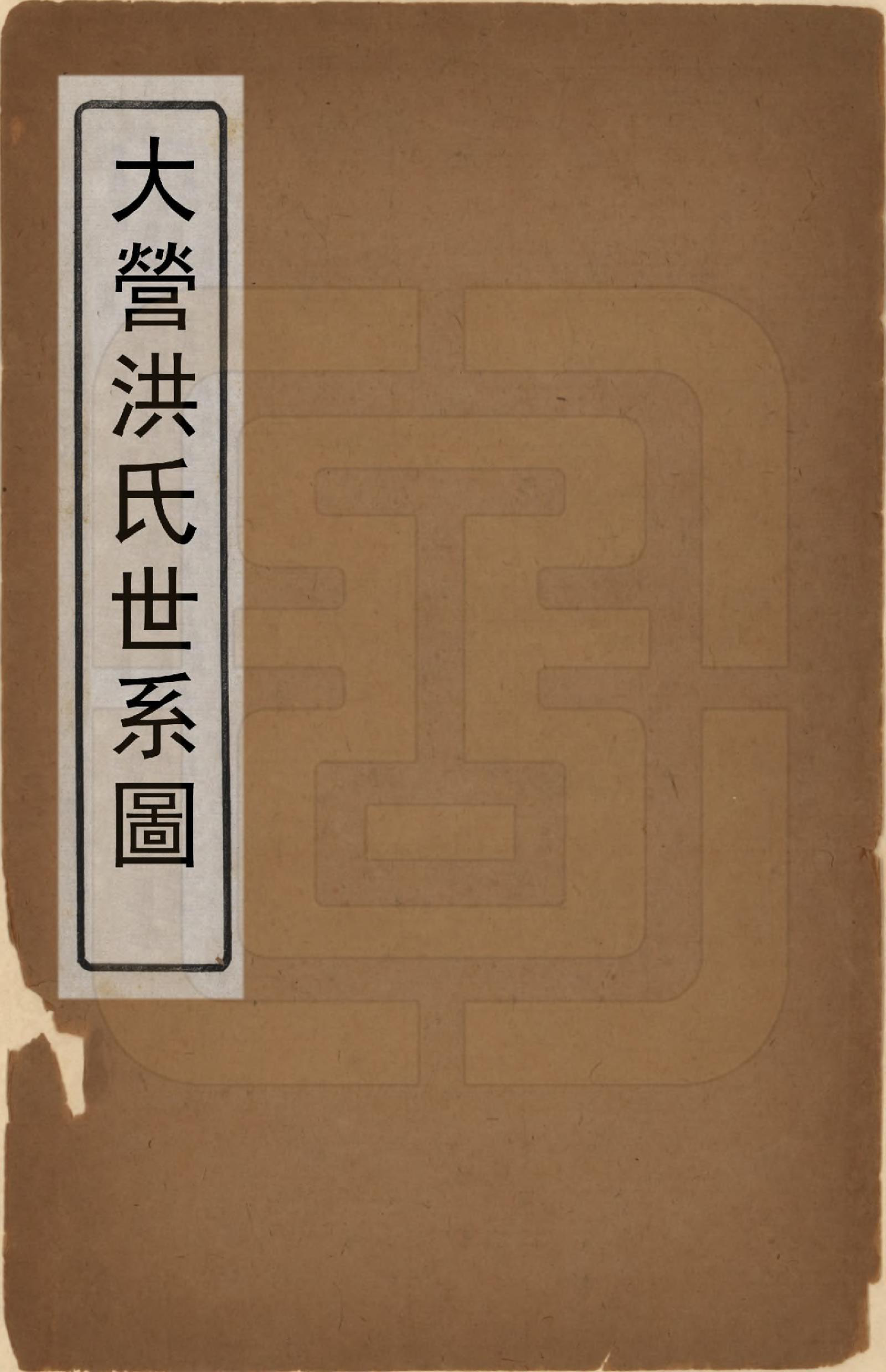 GTJP0510.洪.浙江台州.大营洪氏世系图一卷附宅记.清道光间_001.pdf_第1页