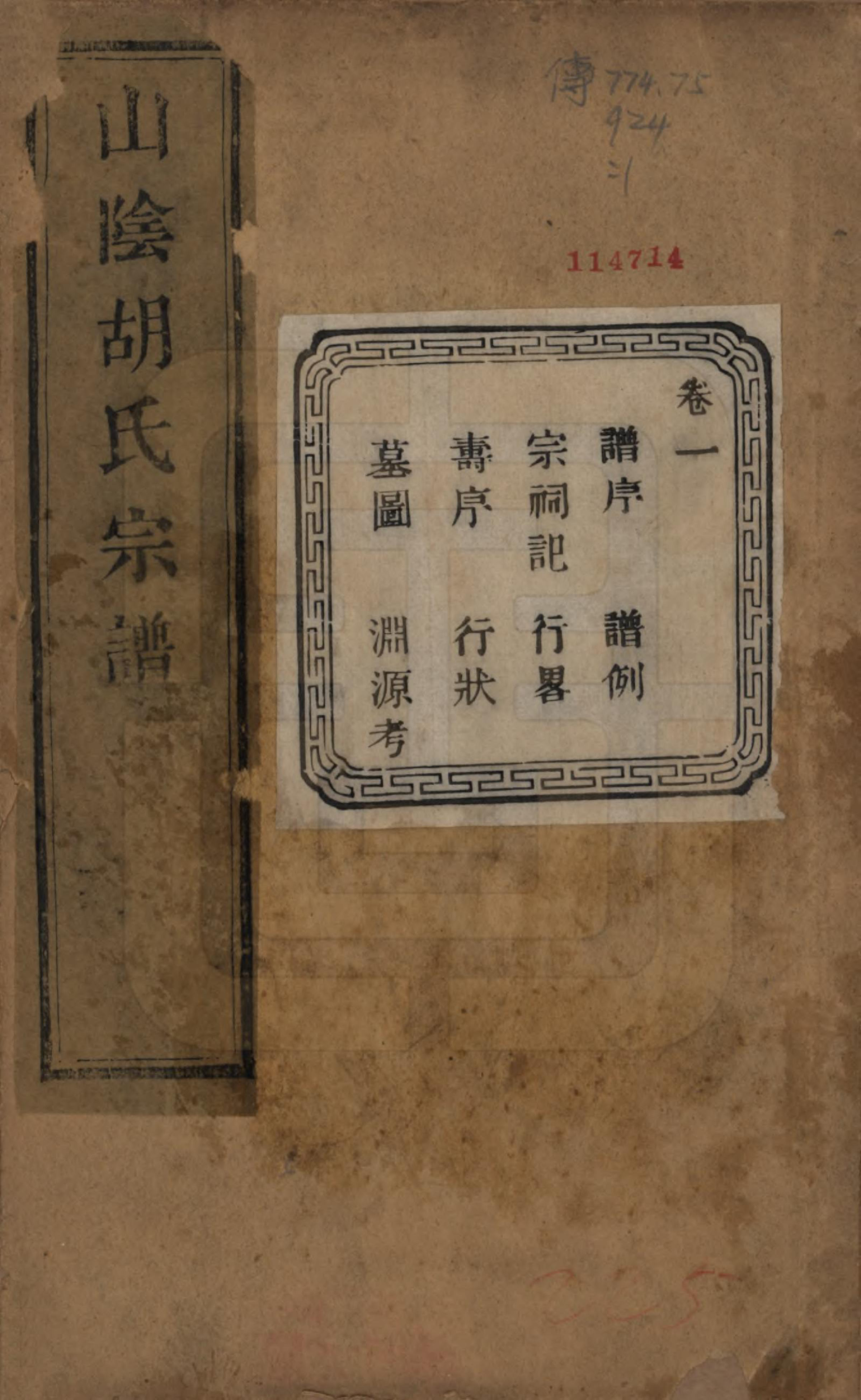 GTJP0528.胡.浙江绍兴.山阴江塘胡氏宗谱四卷.民国十七年（1928）_001.pdf_第1页