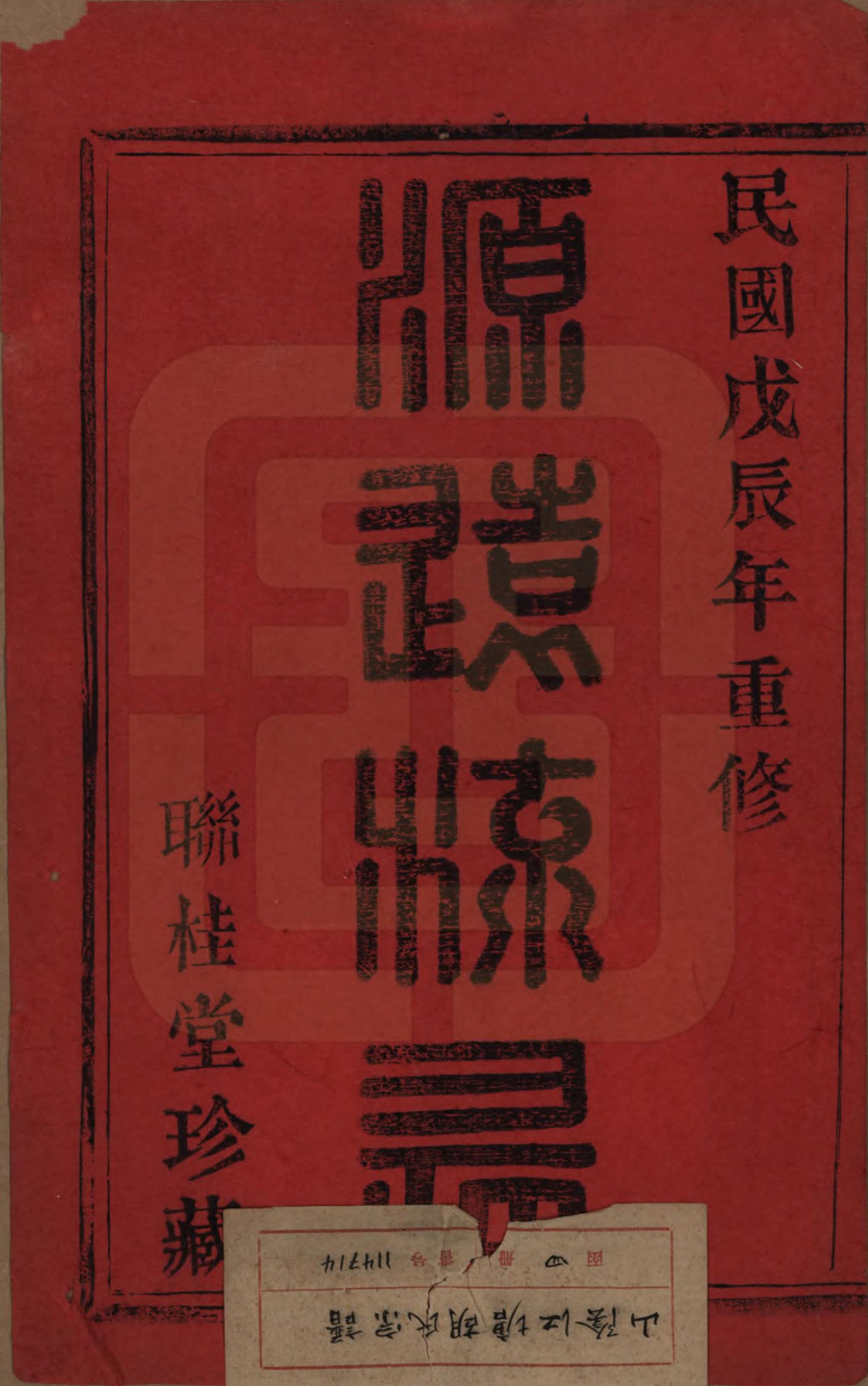 GTJP0528.胡.浙江绍兴.山阴江塘胡氏宗谱四卷.民国十七年（1928）_001.pdf_第2页