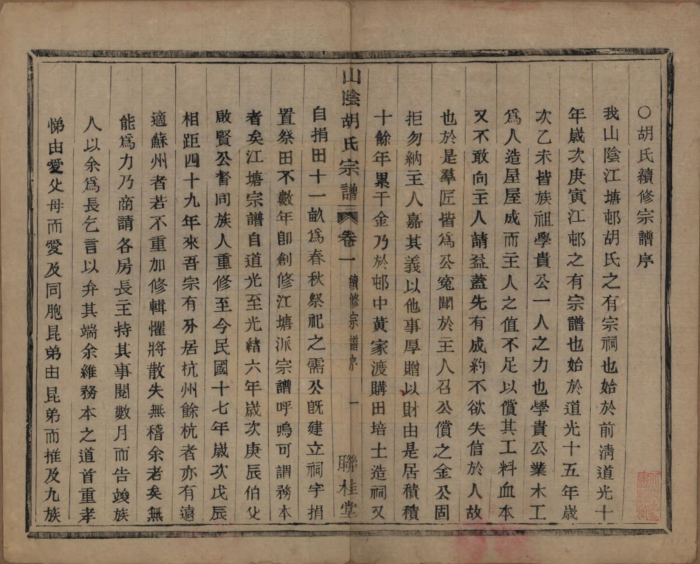 GTJP0528.胡.浙江绍兴.山阴江塘胡氏宗谱四卷.民国十七年（1928）_001.pdf_第3页