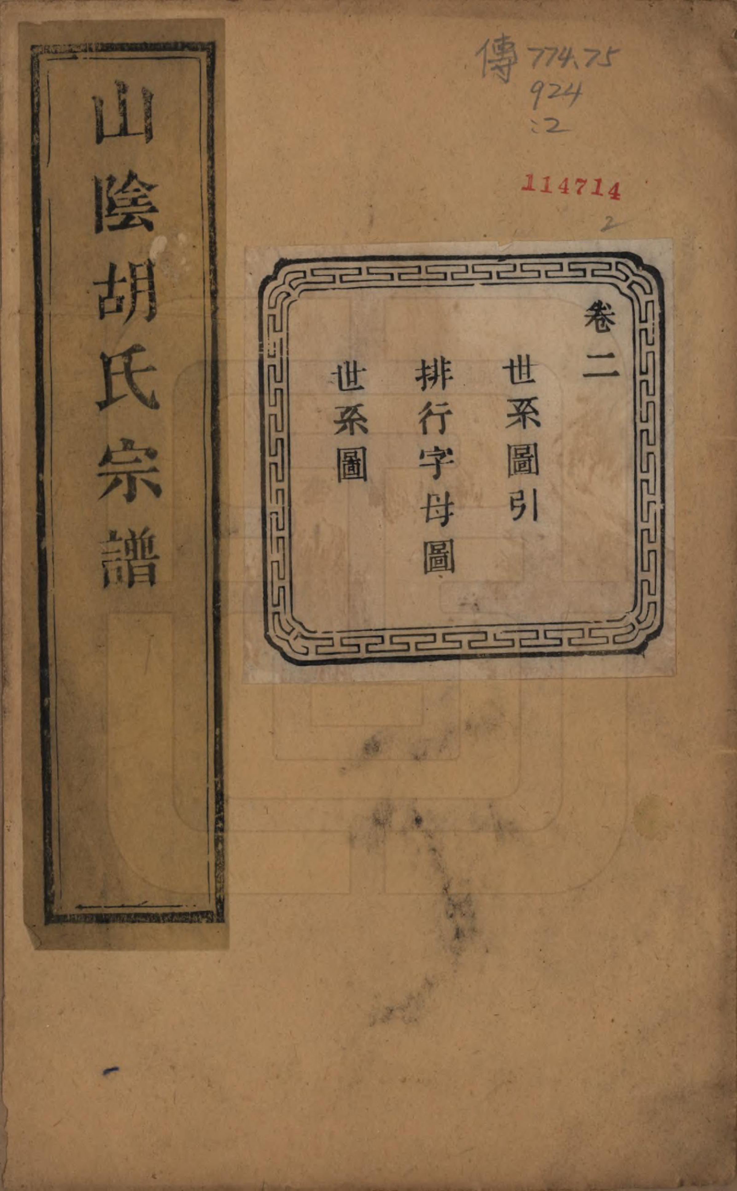 GTJP0528.胡.浙江绍兴.山阴江塘胡氏宗谱四卷.民国十七年（1928）_002.pdf_第1页