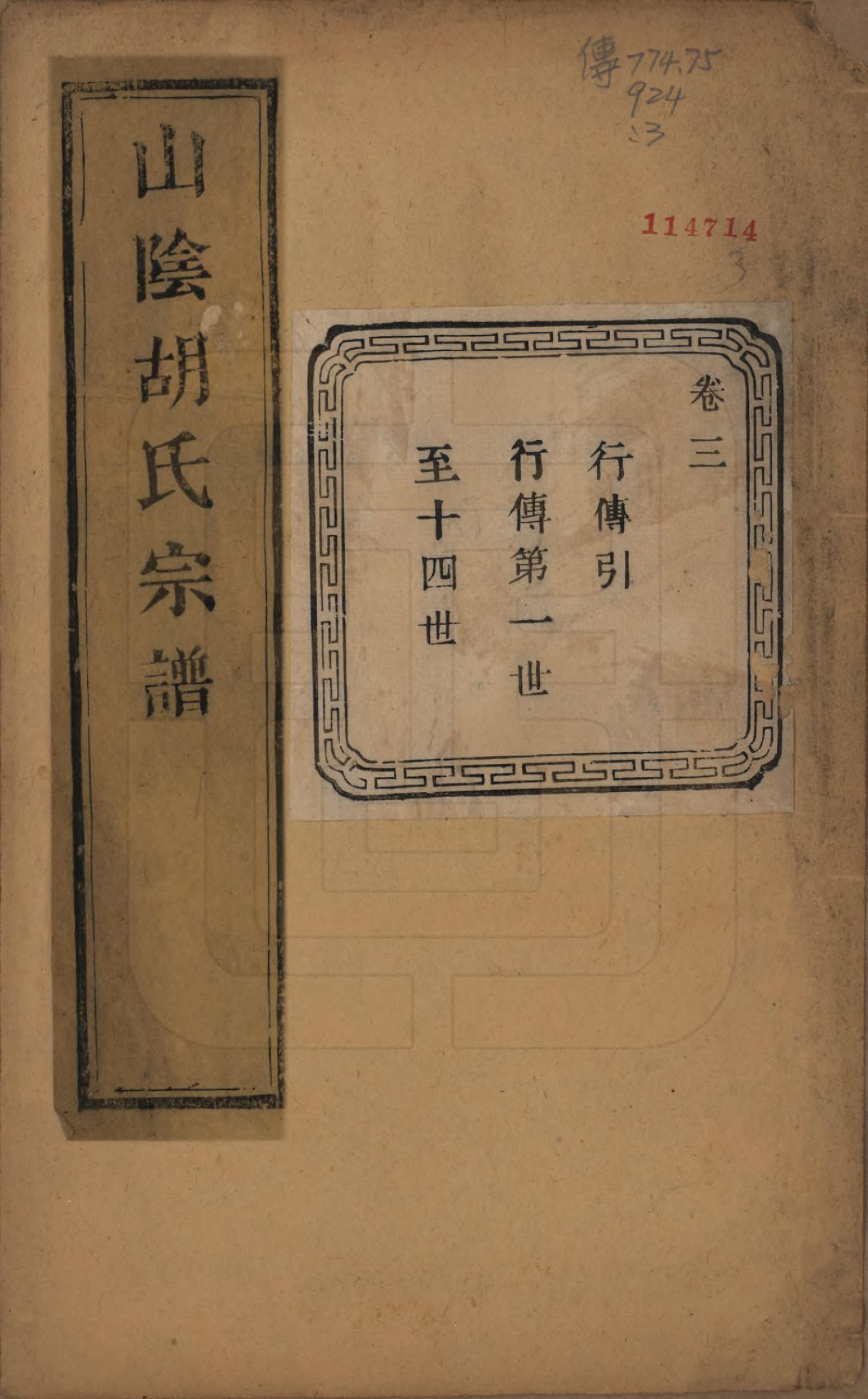 GTJP0528.胡.浙江绍兴.山阴江塘胡氏宗谱四卷.民国十七年（1928）_003.pdf_第1页