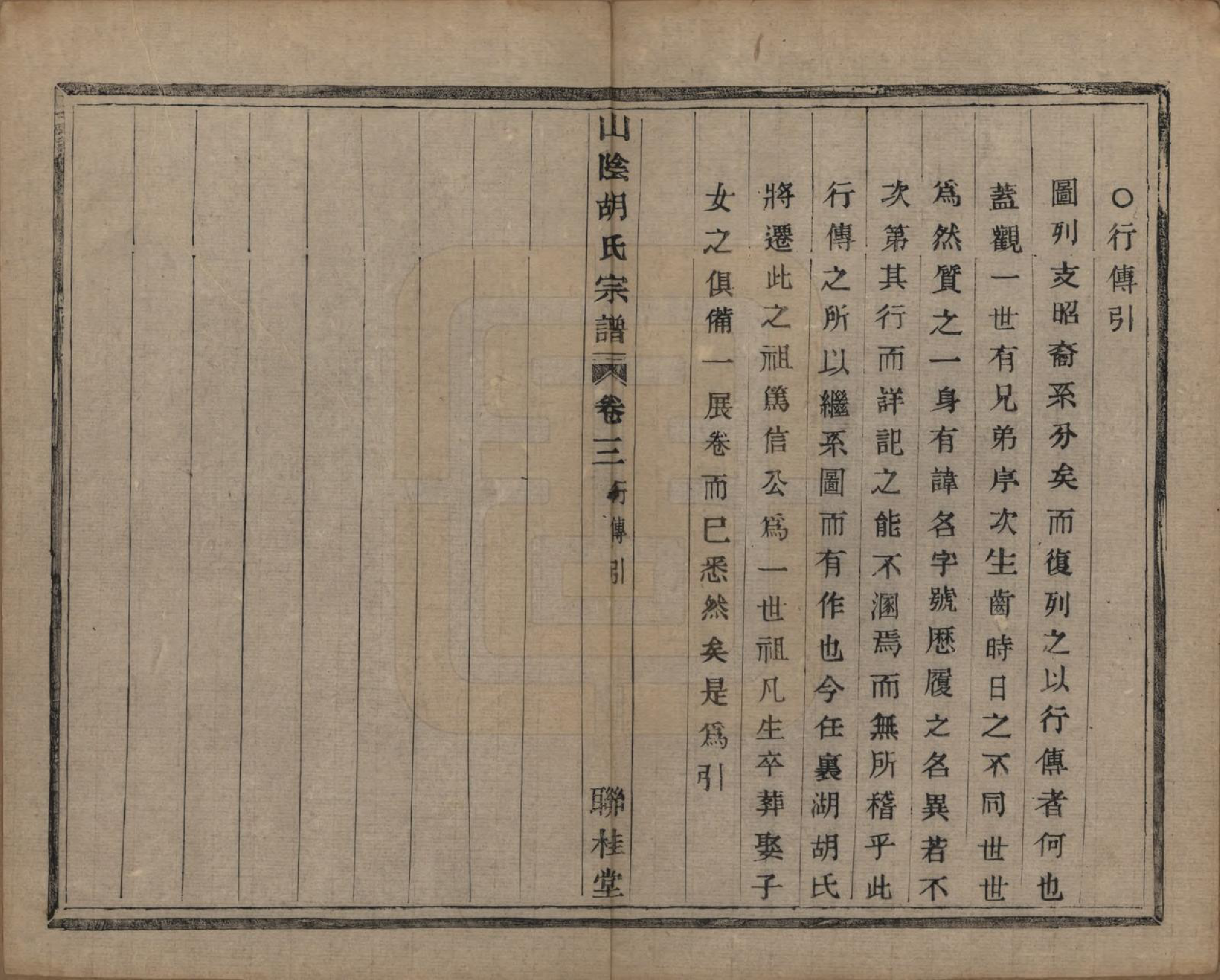 GTJP0528.胡.浙江绍兴.山阴江塘胡氏宗谱四卷.民国十七年（1928）_003.pdf_第2页