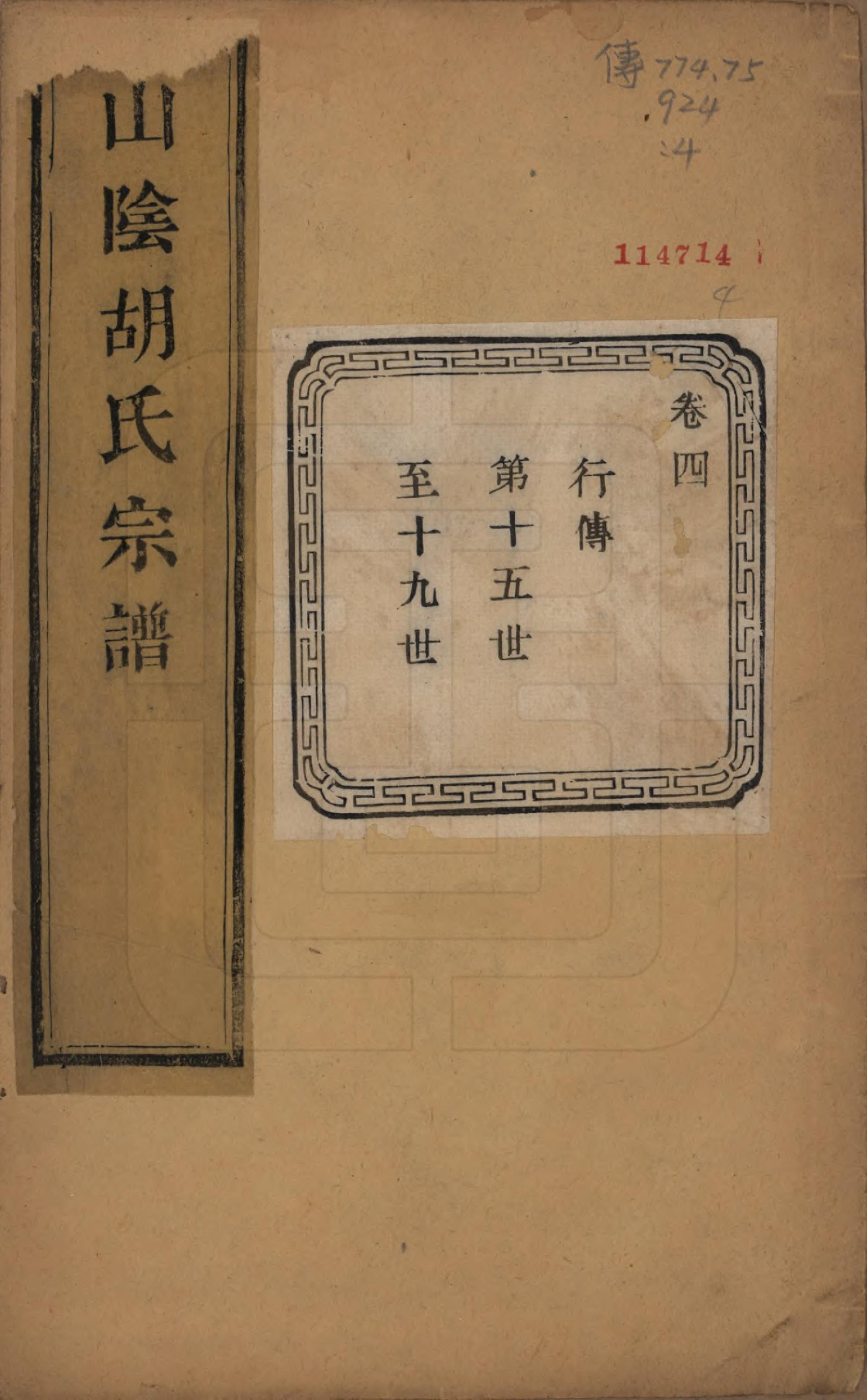 GTJP0528.胡.浙江绍兴.山阴江塘胡氏宗谱四卷.民国十七年（1928）_004.pdf_第1页