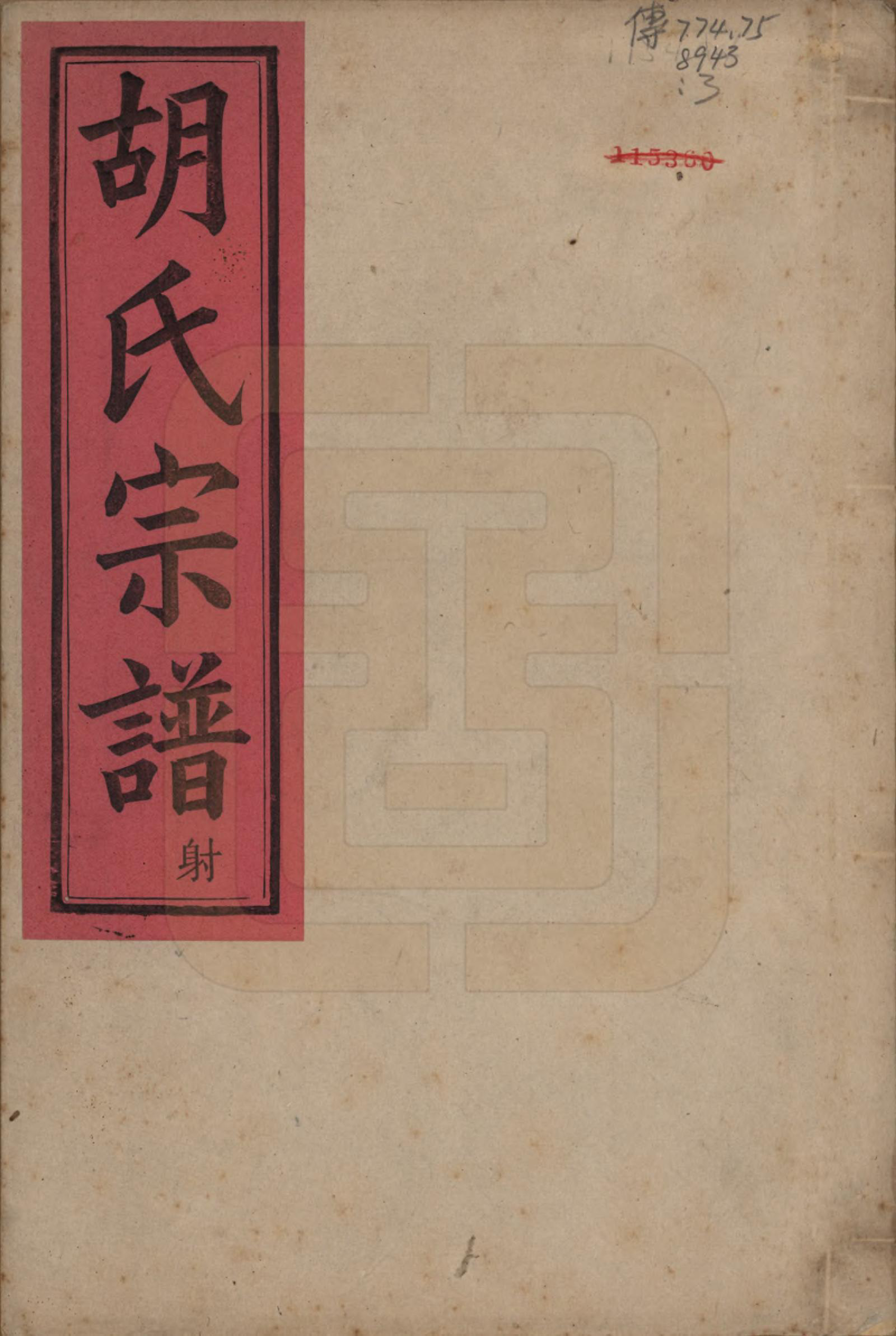 GTJP0535.胡.浙江余姚.烛溪胡氏宗谱六卷.清光绪三十四年（1908）_001.pdf_第1页