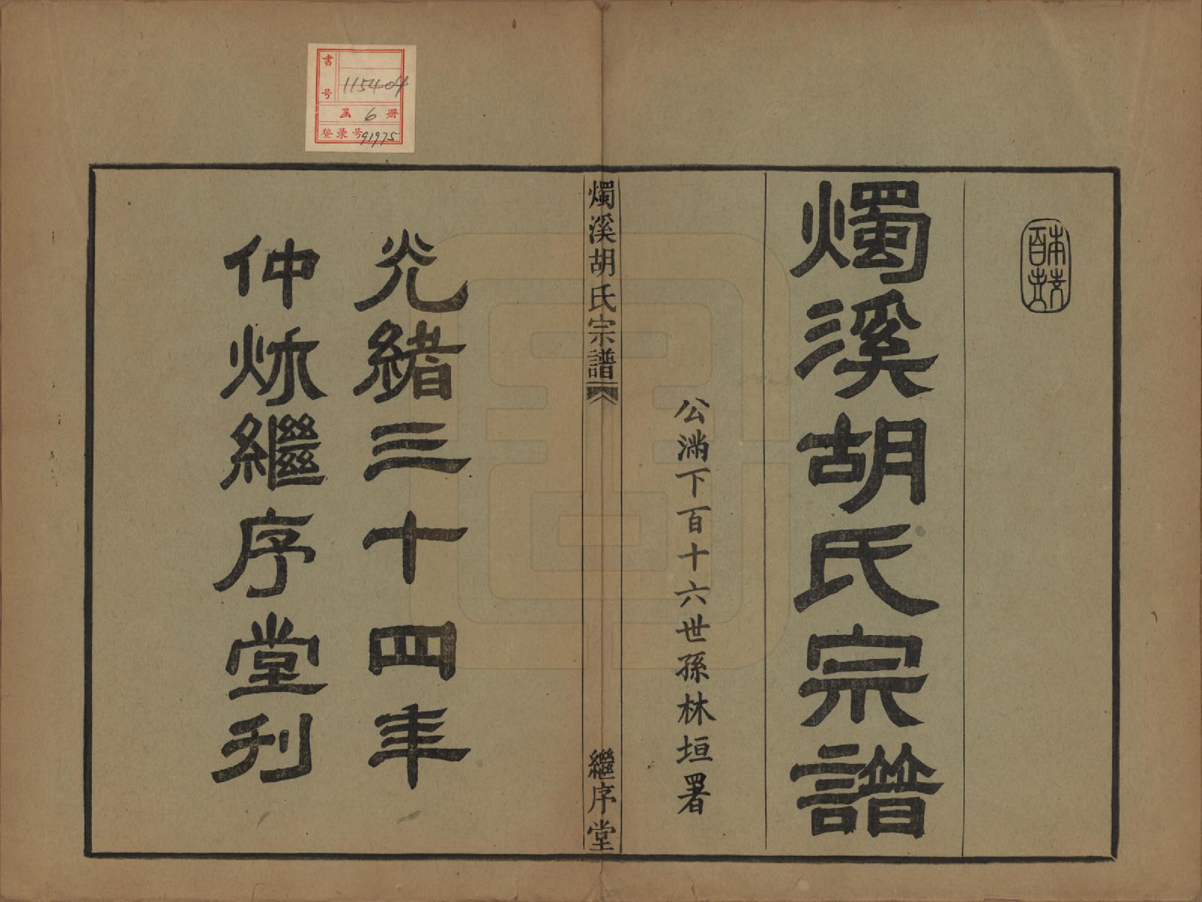 GTJP0535.胡.浙江余姚.烛溪胡氏宗谱六卷.清光绪三十四年（1908）_001.pdf_第2页