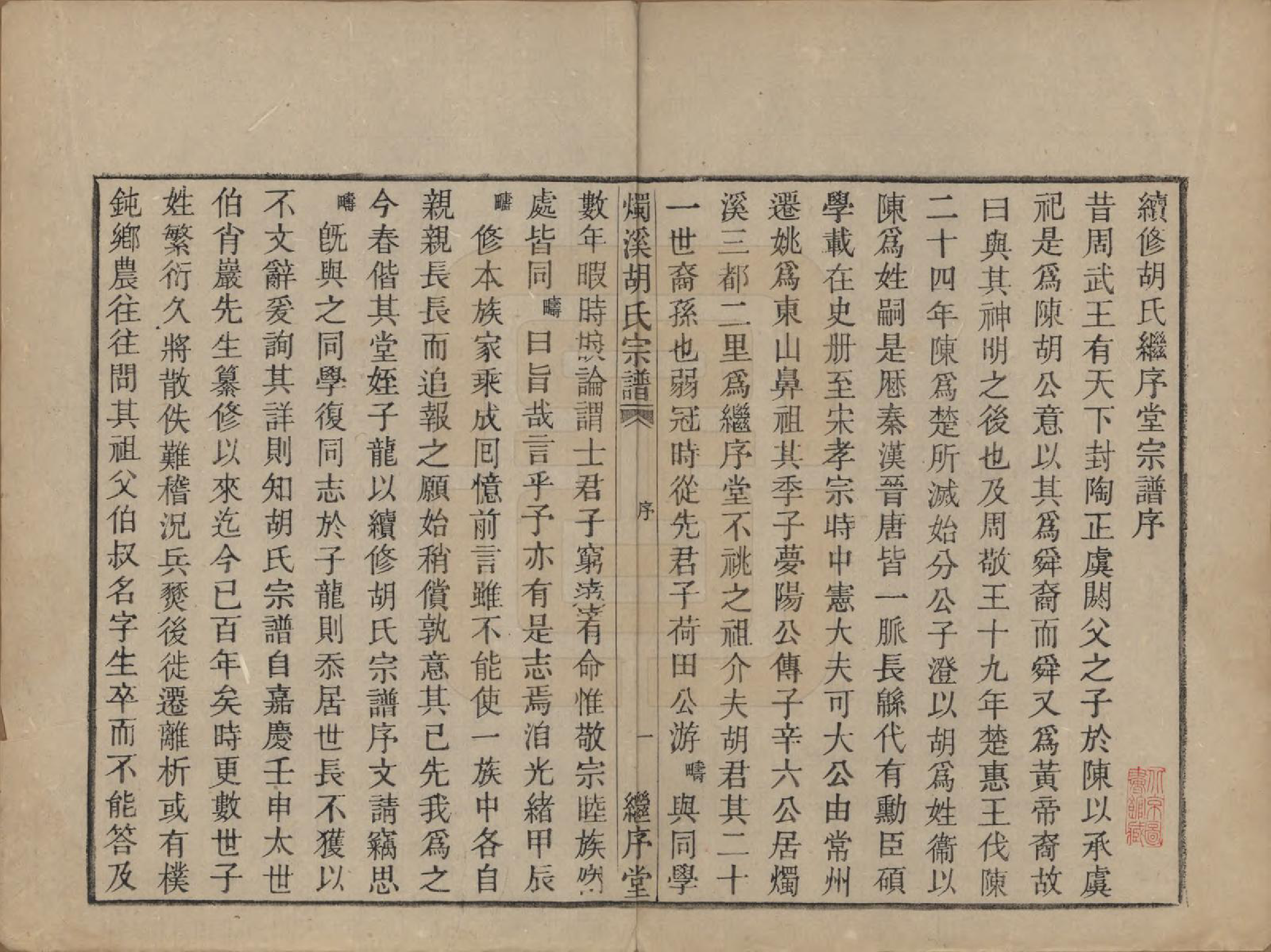 GTJP0535.胡.浙江余姚.烛溪胡氏宗谱六卷.清光绪三十四年（1908）_001.pdf_第3页