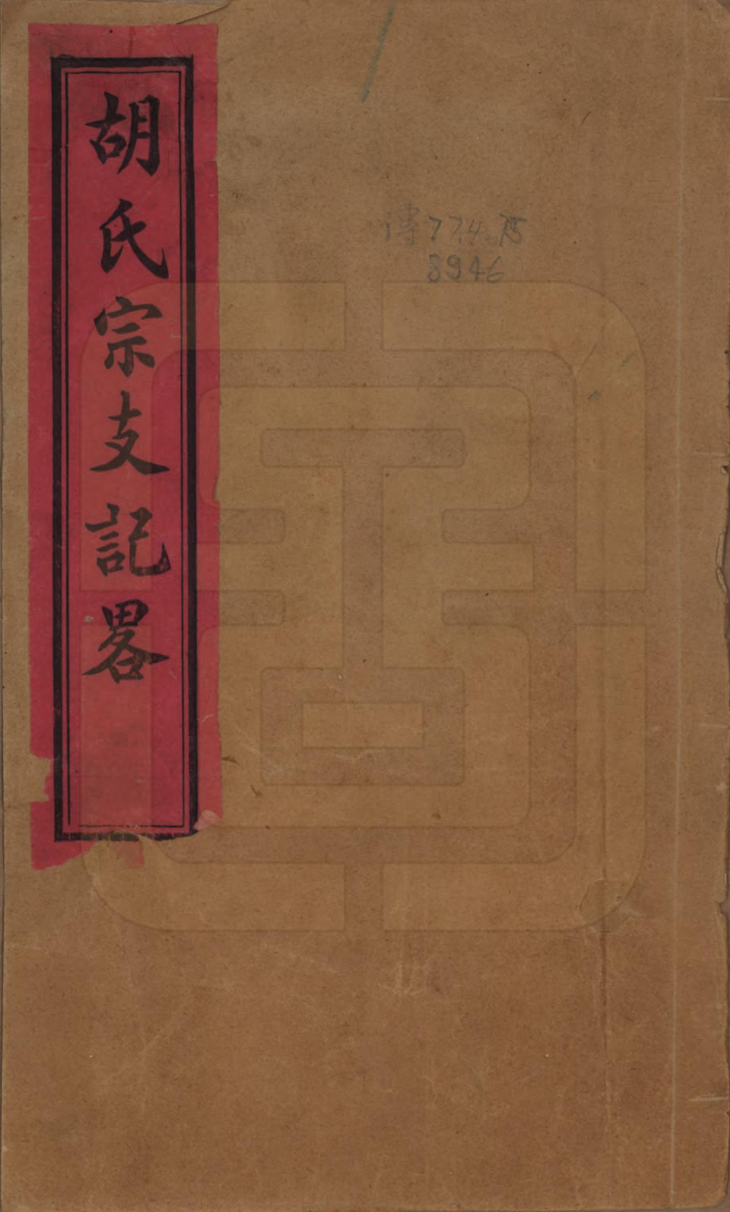 GTJP0534.胡.浙江平湖.胡氏宗支记略不分卷.清光绪三十二年（1906）_001.pdf_第1页