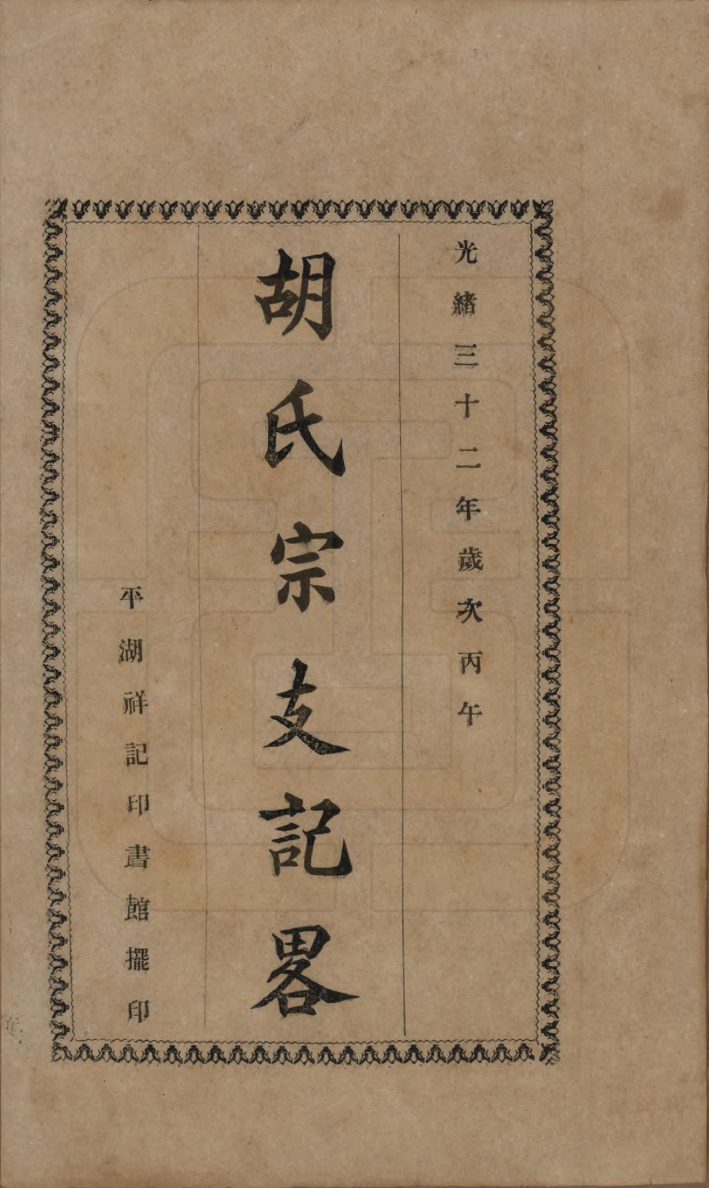 GTJP0534.胡.浙江平湖.胡氏宗支记略不分卷.清光绪三十二年（1906）_001.pdf_第2页