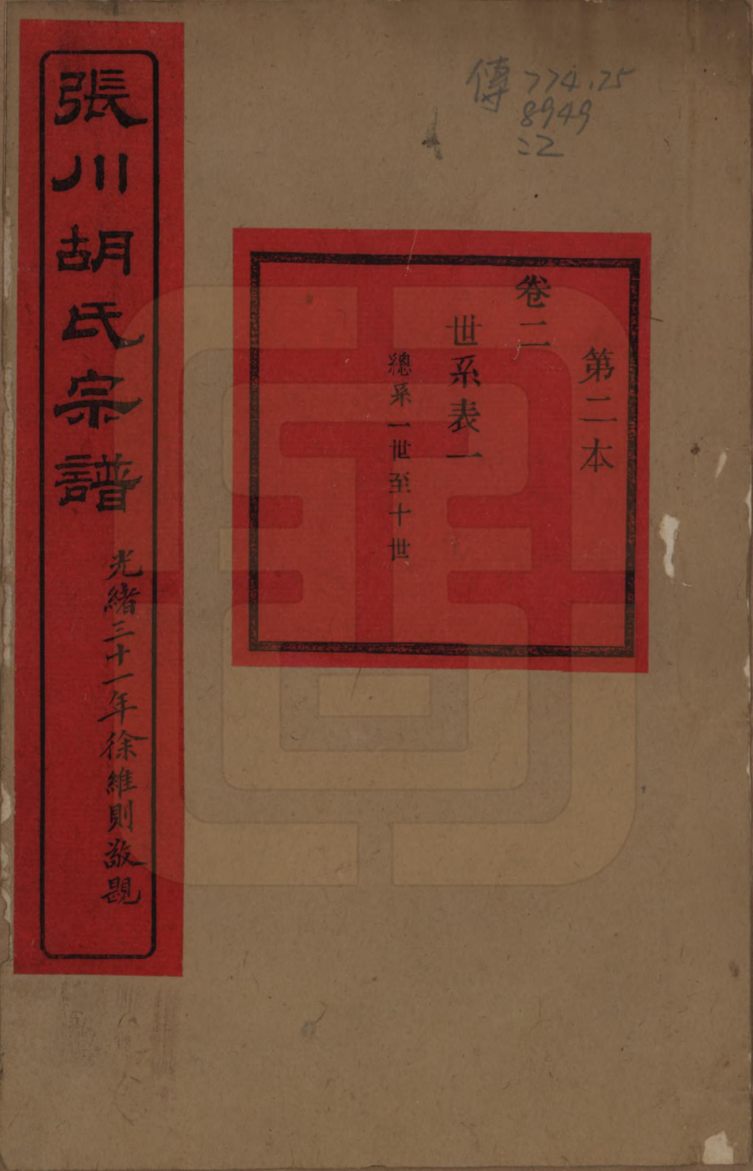 GTJP0537.胡.浙江绍兴.张川胡氏宗谱四十卷.清光绪三十一年（1905）_002.pdf_第1页