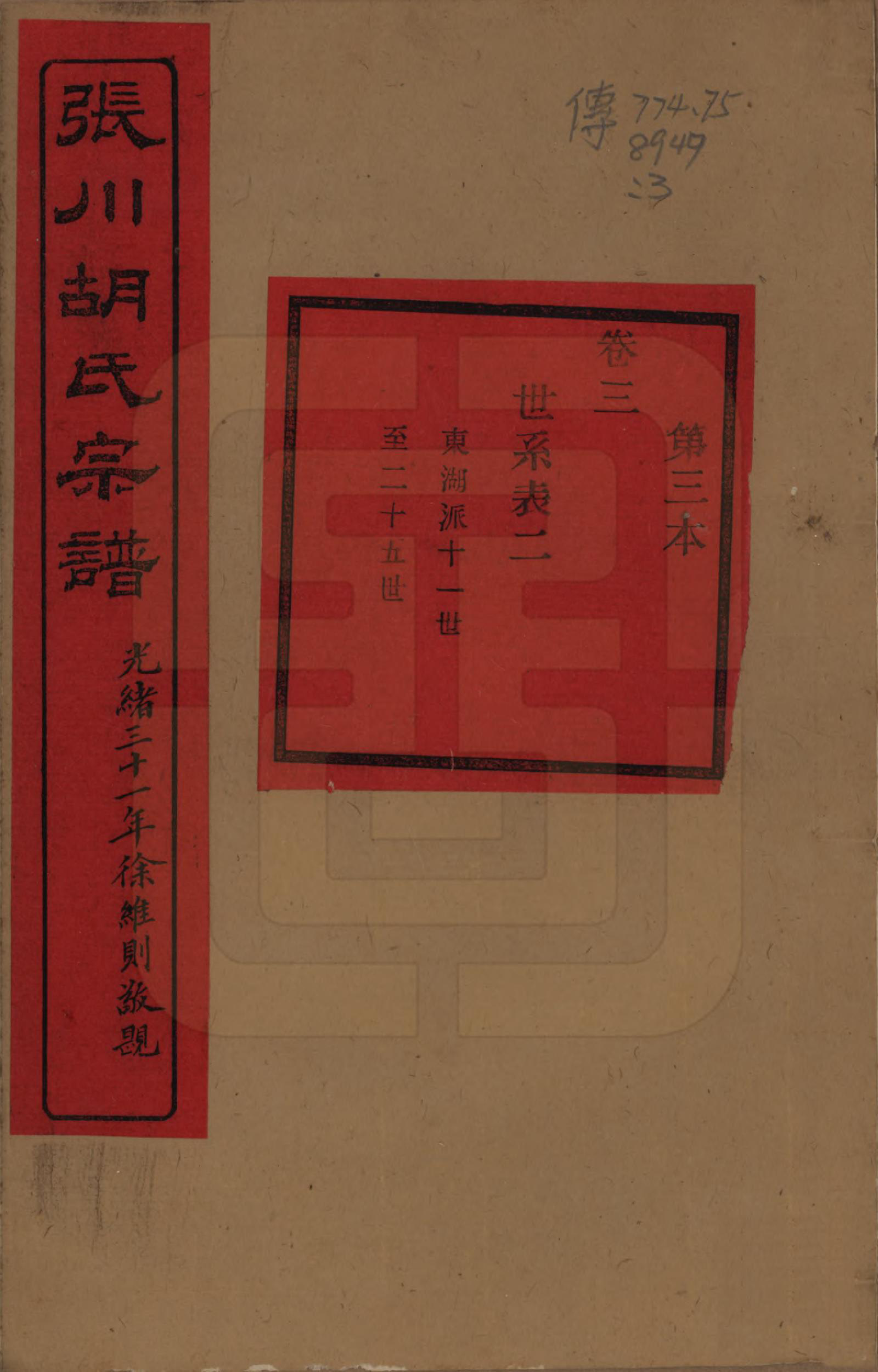 GTJP0537.胡.浙江绍兴.张川胡氏宗谱四十卷.清光绪三十一年（1905）_003.pdf_第1页