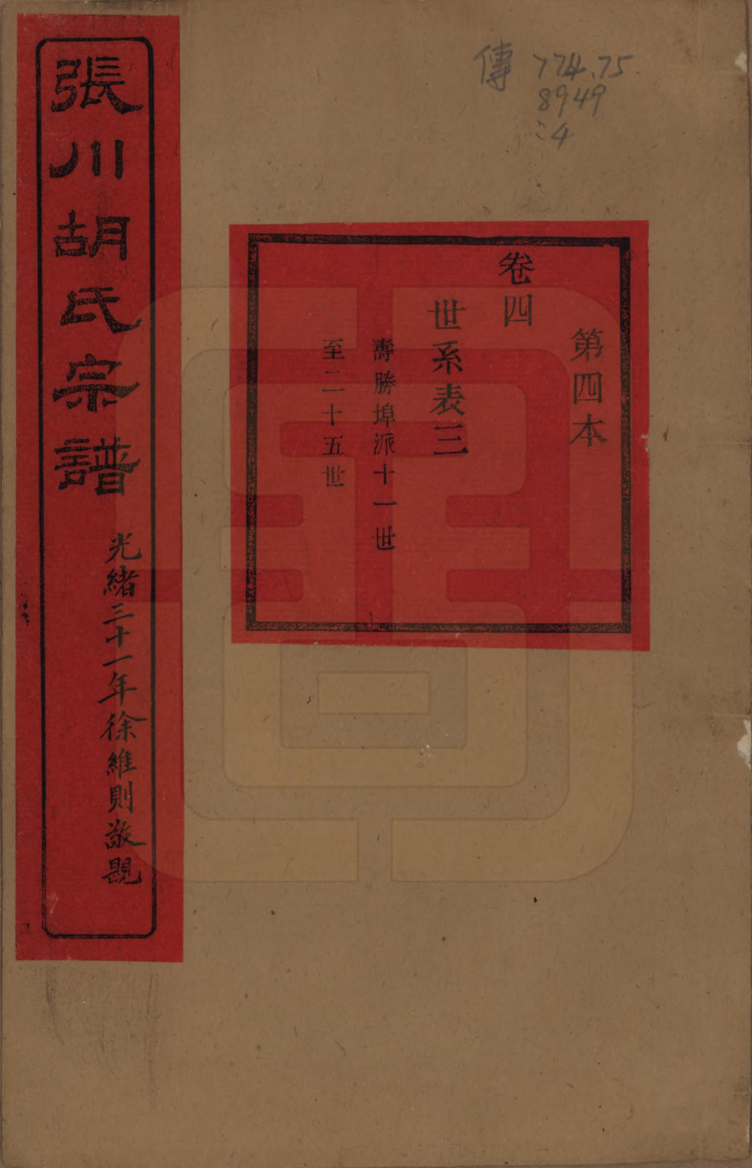 GTJP0537.胡.浙江绍兴.张川胡氏宗谱四十卷.清光绪三十一年（1905）_004.pdf_第1页