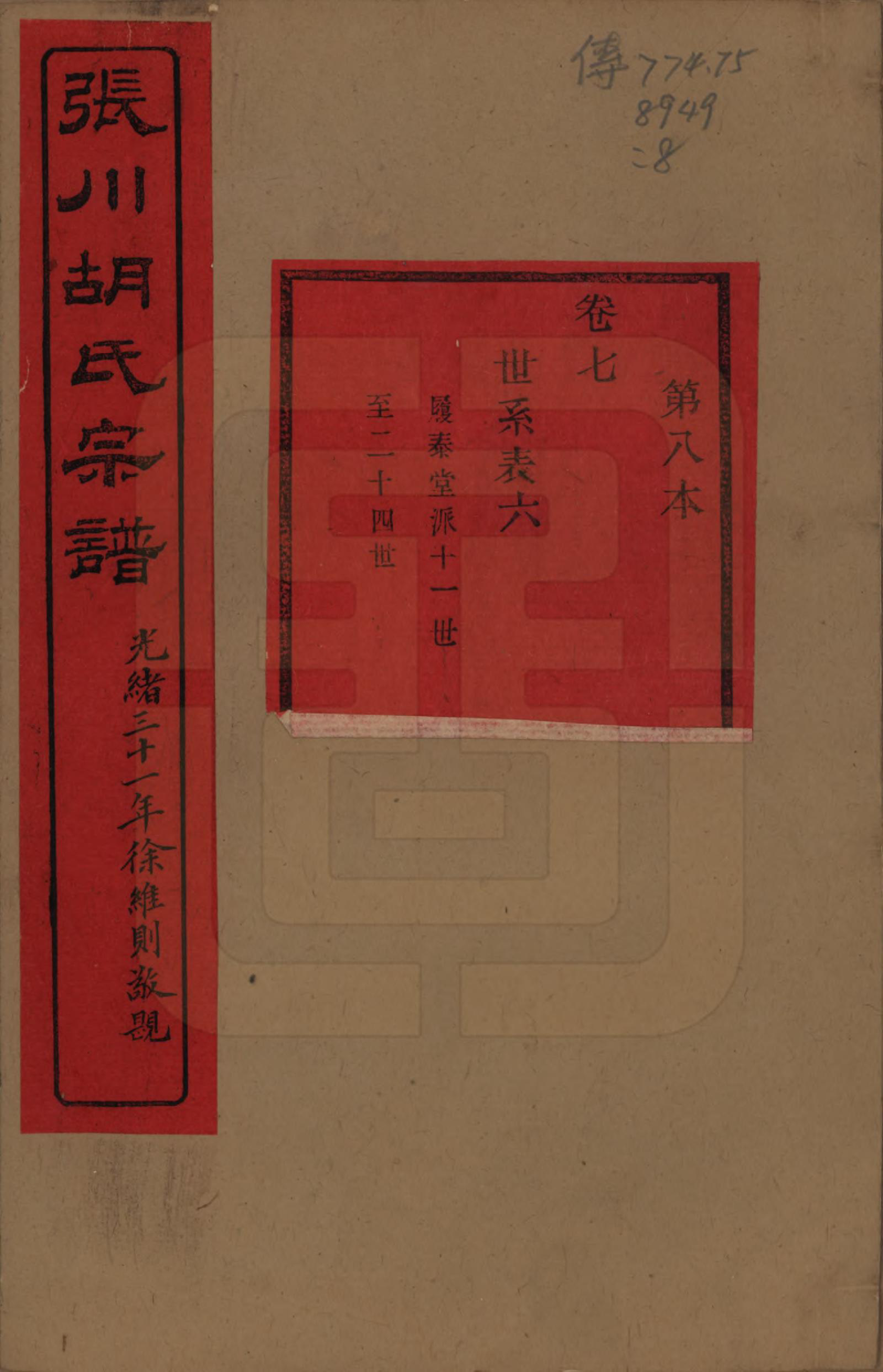 GTJP0537.胡.浙江绍兴.张川胡氏宗谱四十卷.清光绪三十一年（1905）_007.pdf_第1页