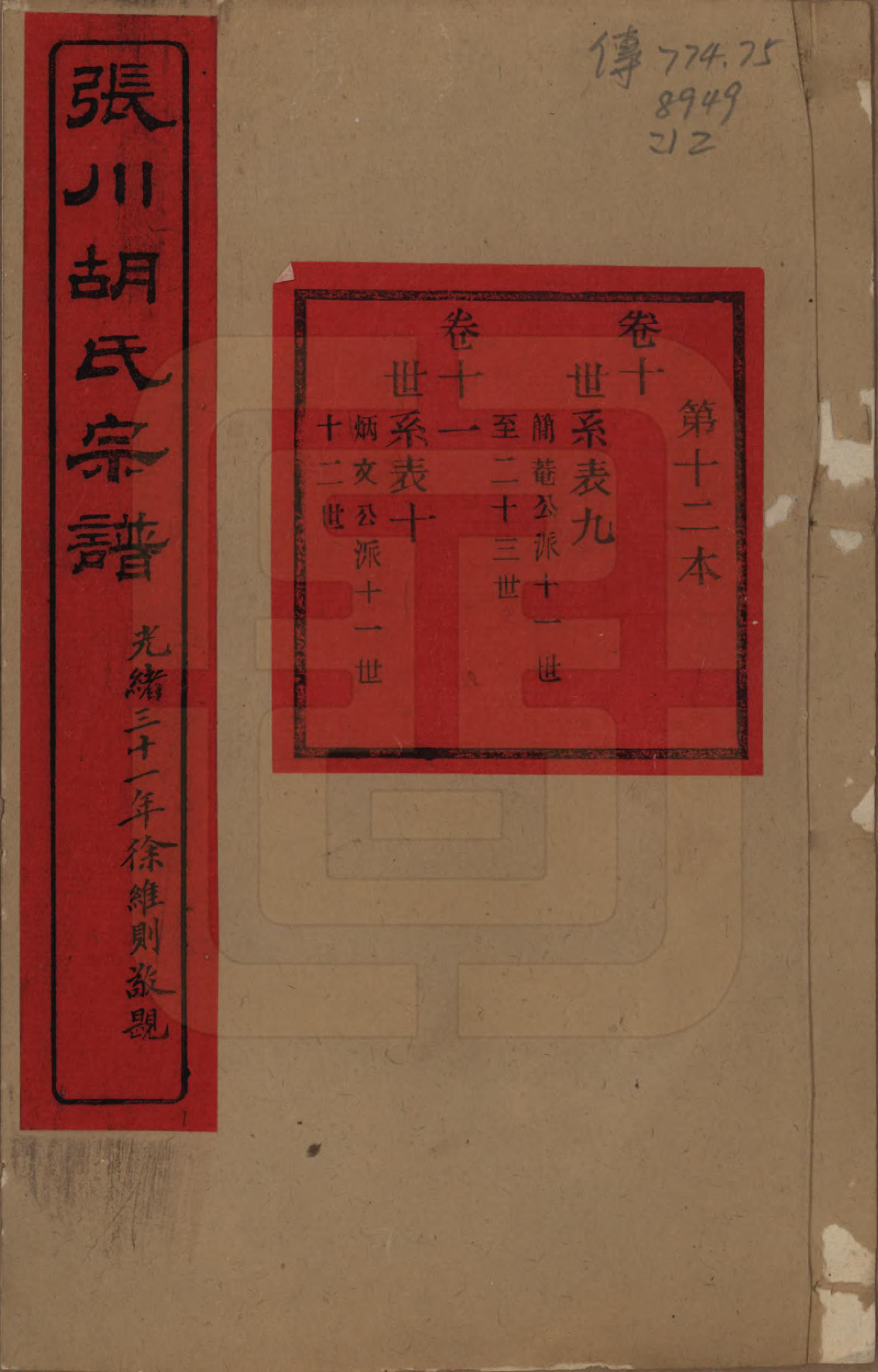 GTJP0537.胡.浙江绍兴.张川胡氏宗谱四十卷.清光绪三十一年（1905）_010.pdf_第1页