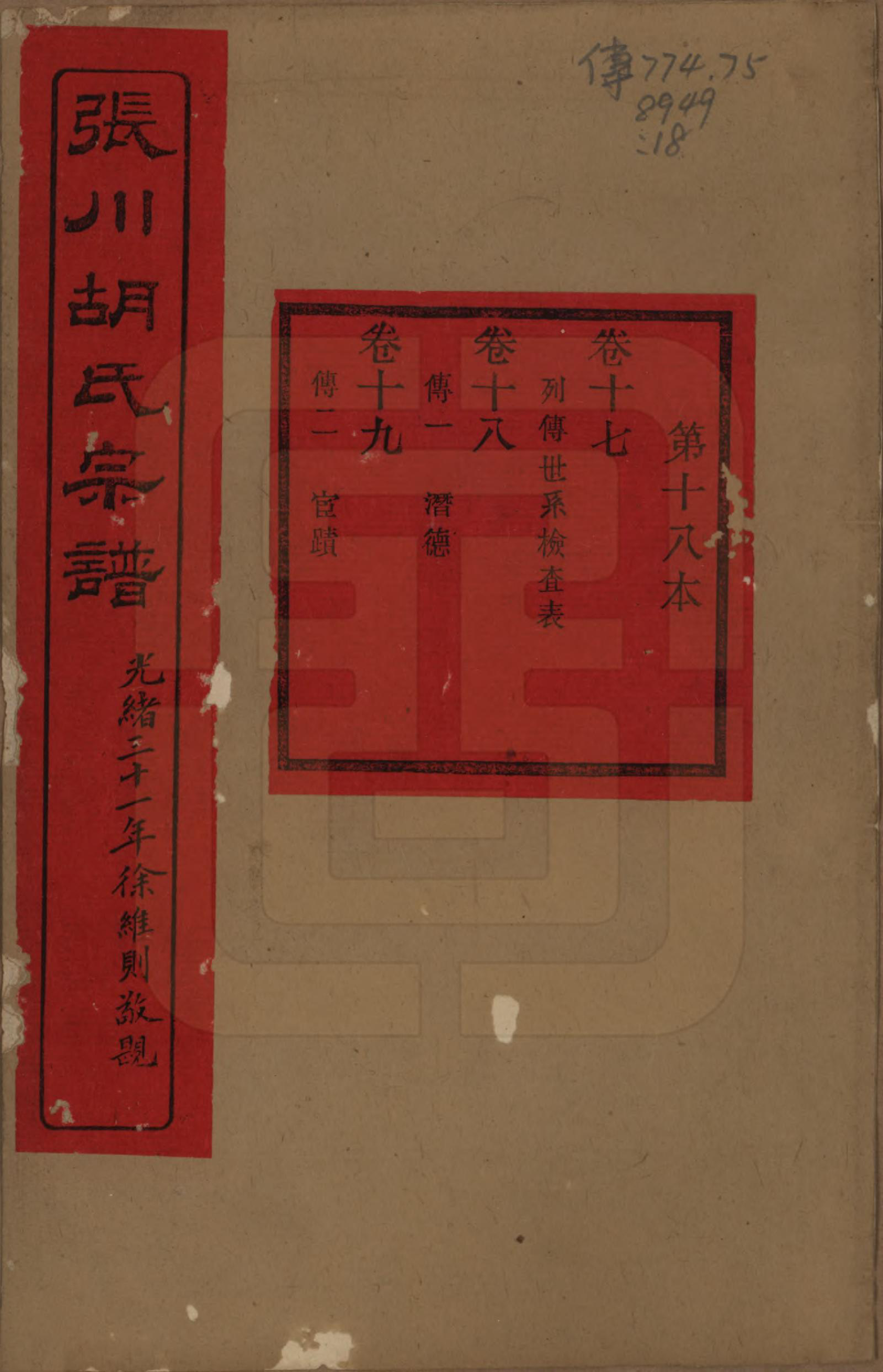 GTJP0537.胡.浙江绍兴.张川胡氏宗谱四十卷.清光绪三十一年（1905）_017.pdf_第1页