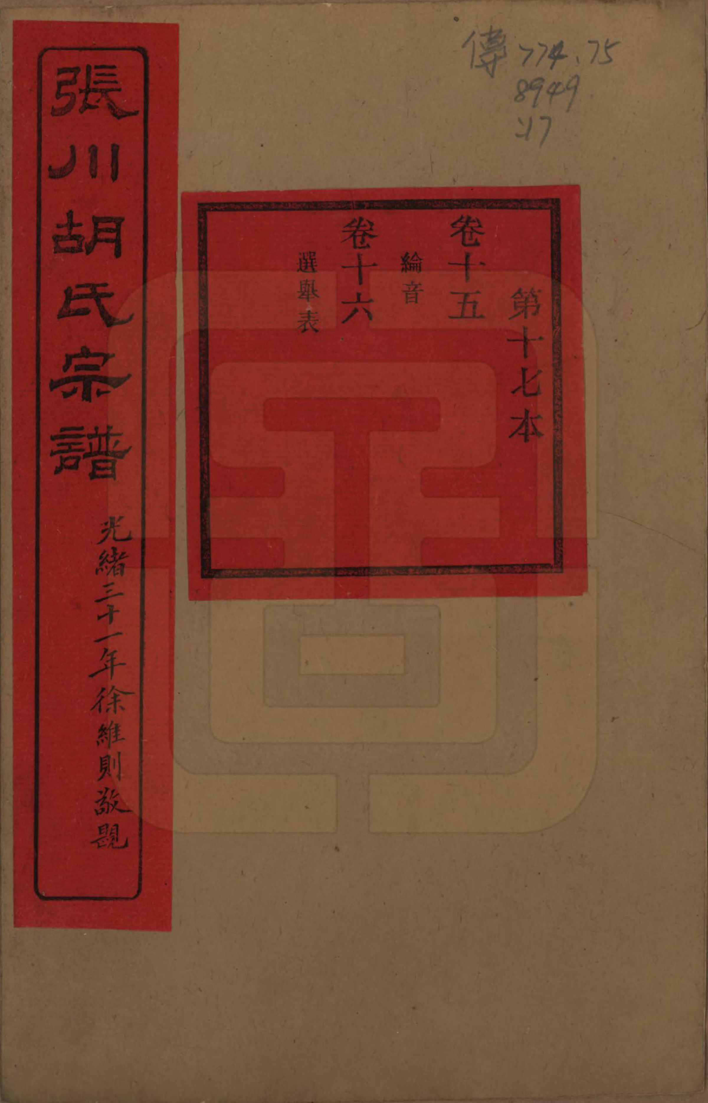 GTJP0537.胡.浙江绍兴.张川胡氏宗谱四十卷.清光绪三十一年（1905）_015.pdf_第1页