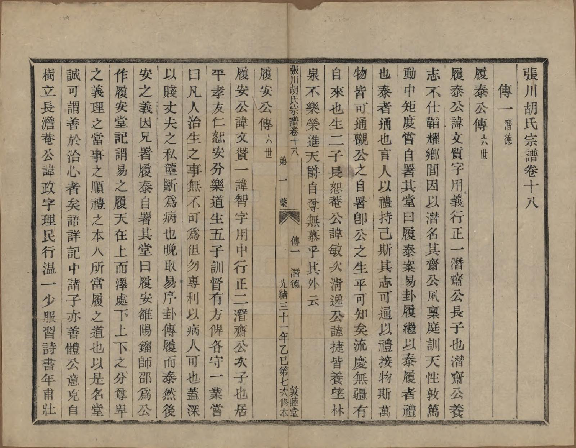 GTJP0537.胡.浙江绍兴.张川胡氏宗谱四十卷.清光绪三十一年（1905）_018.pdf_第1页