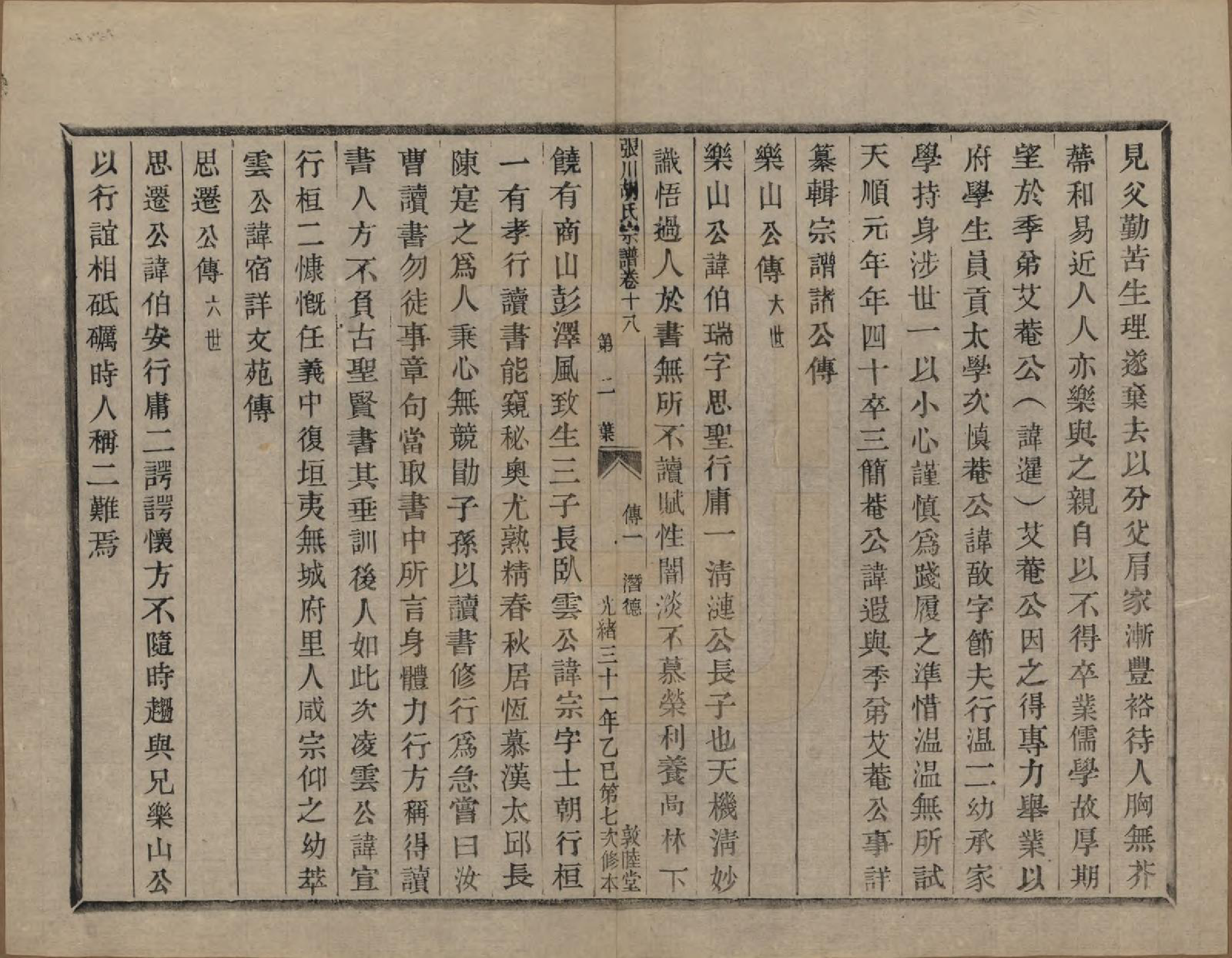 GTJP0537.胡.浙江绍兴.张川胡氏宗谱四十卷.清光绪三十一年（1905）_018.pdf_第2页