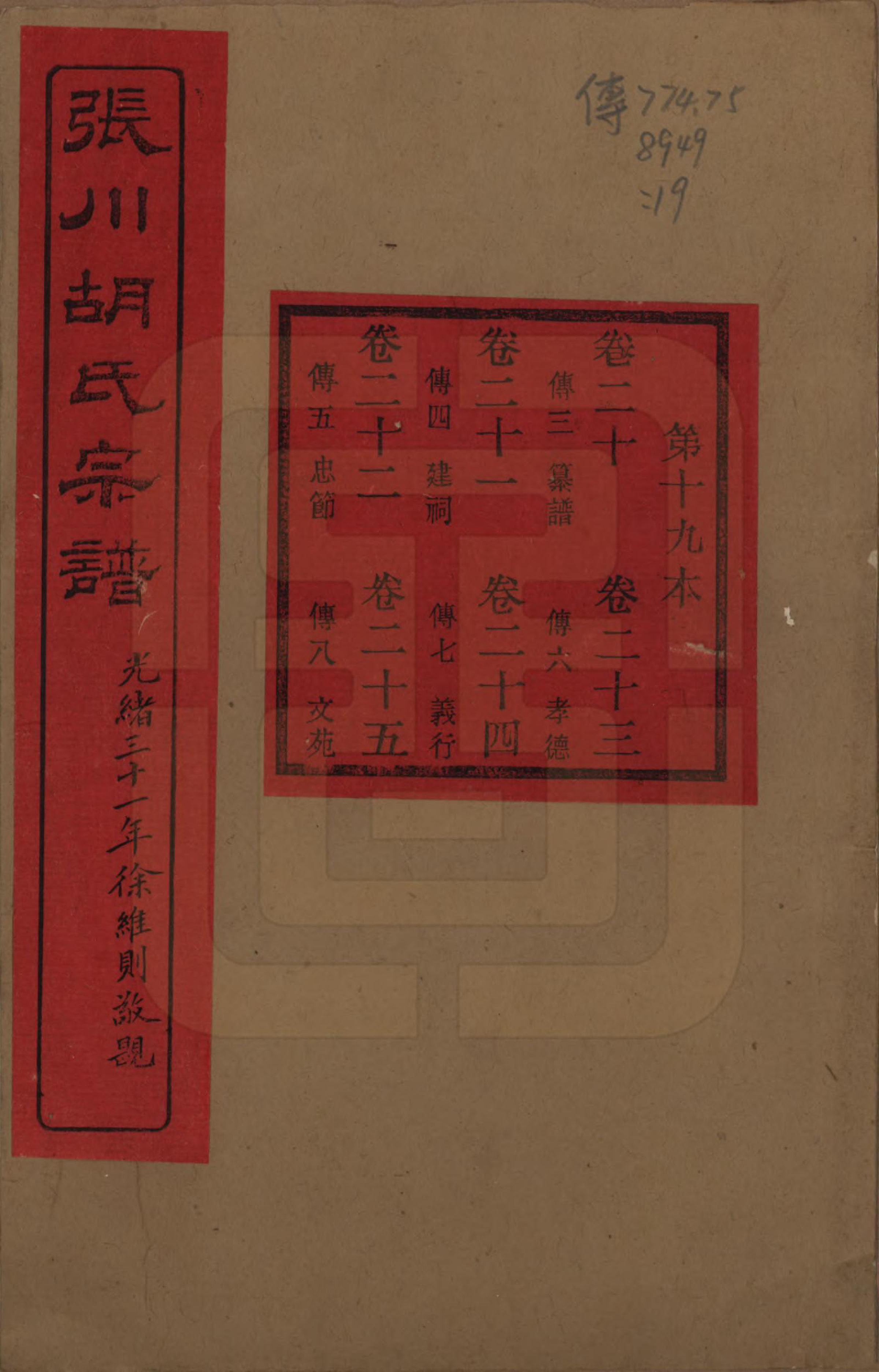 GTJP0537.胡.浙江绍兴.张川胡氏宗谱四十卷.清光绪三十一年（1905）_020.pdf_第1页