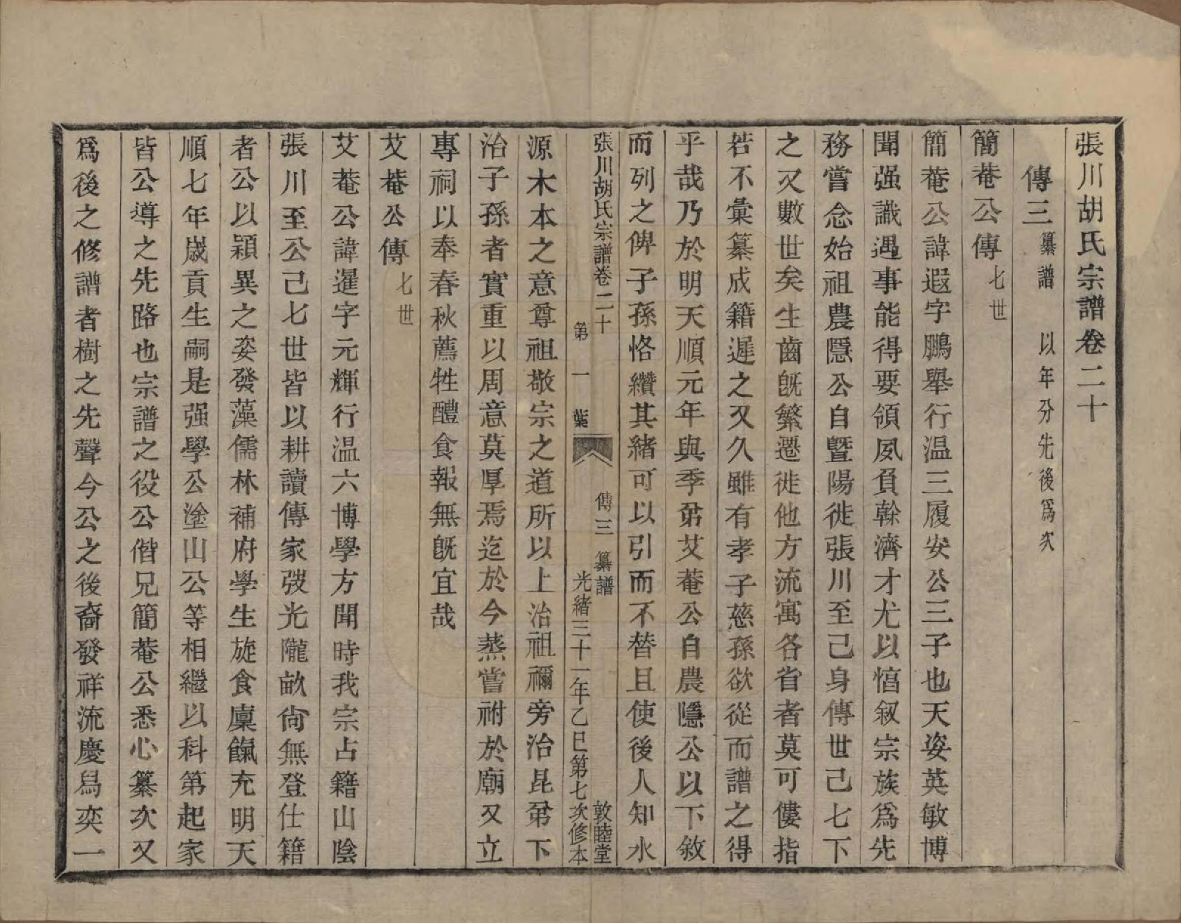 GTJP0537.胡.浙江绍兴.张川胡氏宗谱四十卷.清光绪三十一年（1905）_020.pdf_第2页