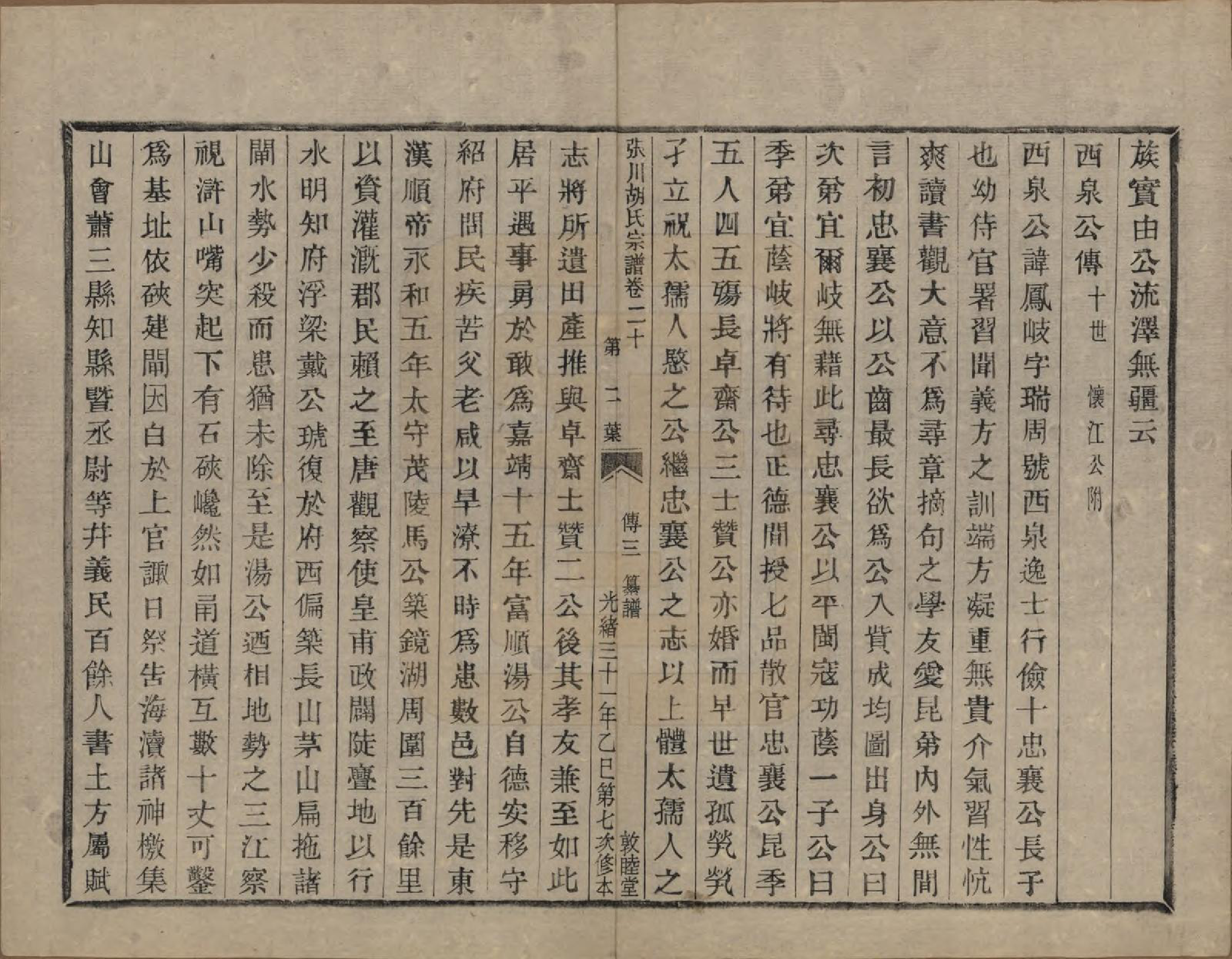 GTJP0537.胡.浙江绍兴.张川胡氏宗谱四十卷.清光绪三十一年（1905）_020.pdf_第3页