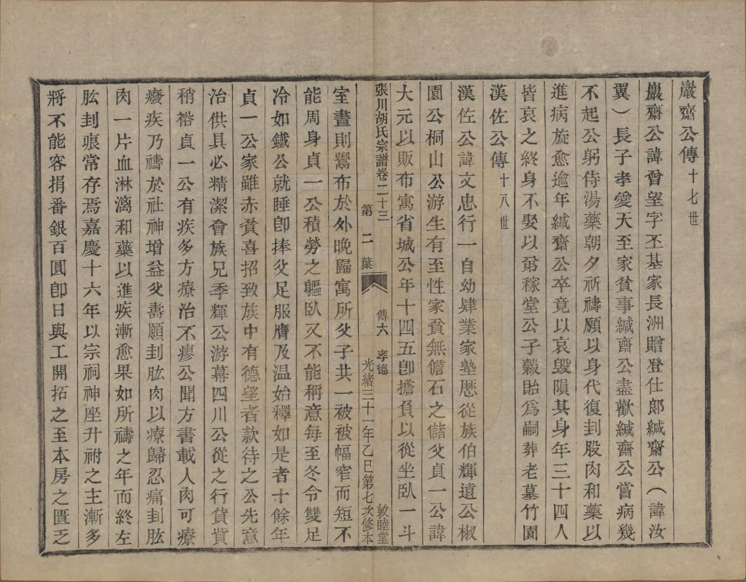 GTJP0537.胡.浙江绍兴.张川胡氏宗谱四十卷.清光绪三十一年（1905）_023.pdf_第2页