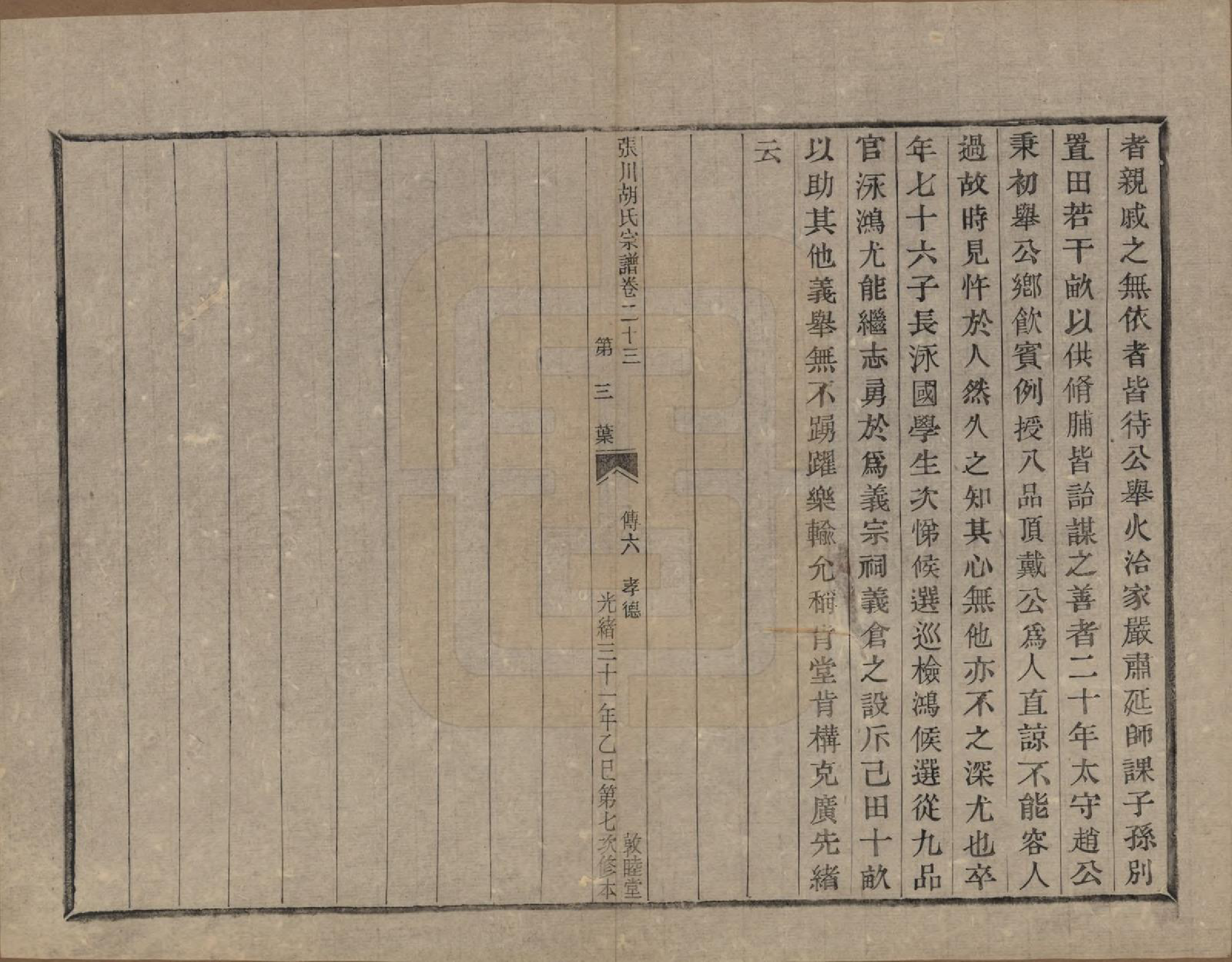 GTJP0537.胡.浙江绍兴.张川胡氏宗谱四十卷.清光绪三十一年（1905）_023.pdf_第3页