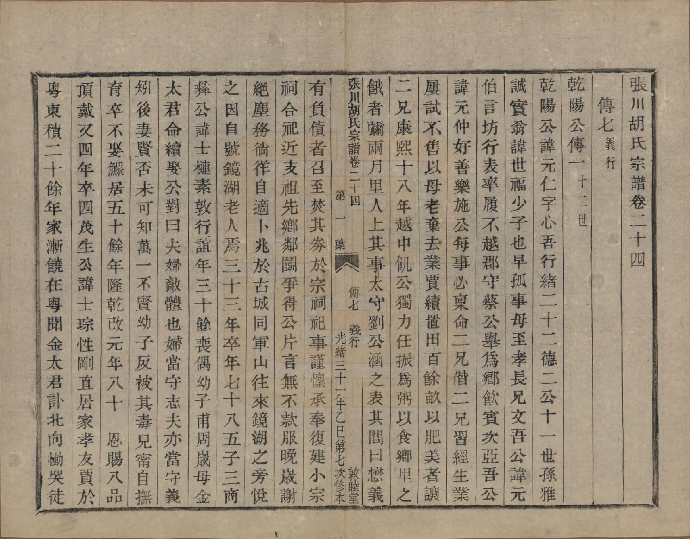 GTJP0537.胡.浙江绍兴.张川胡氏宗谱四十卷.清光绪三十一年（1905）_024.pdf_第1页