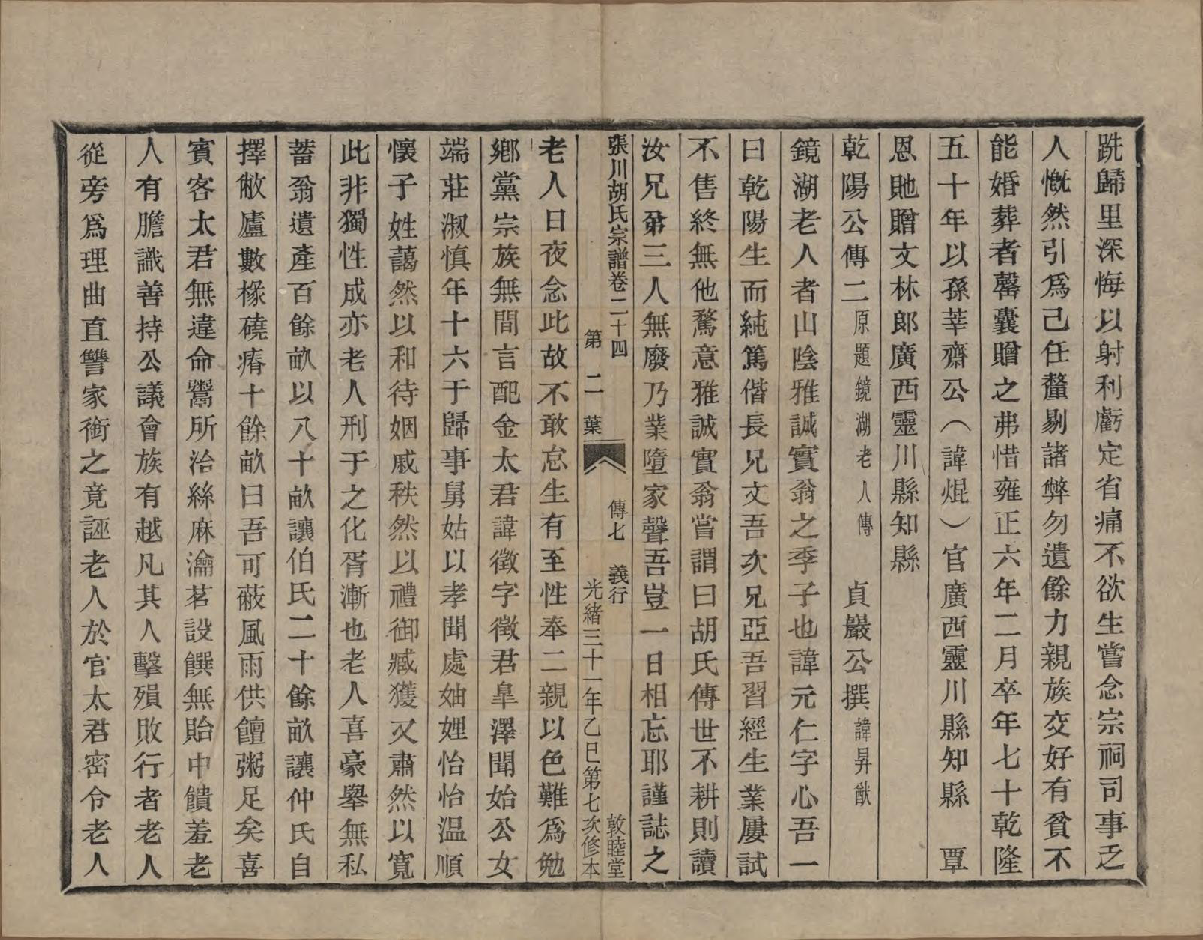 GTJP0537.胡.浙江绍兴.张川胡氏宗谱四十卷.清光绪三十一年（1905）_024.pdf_第2页