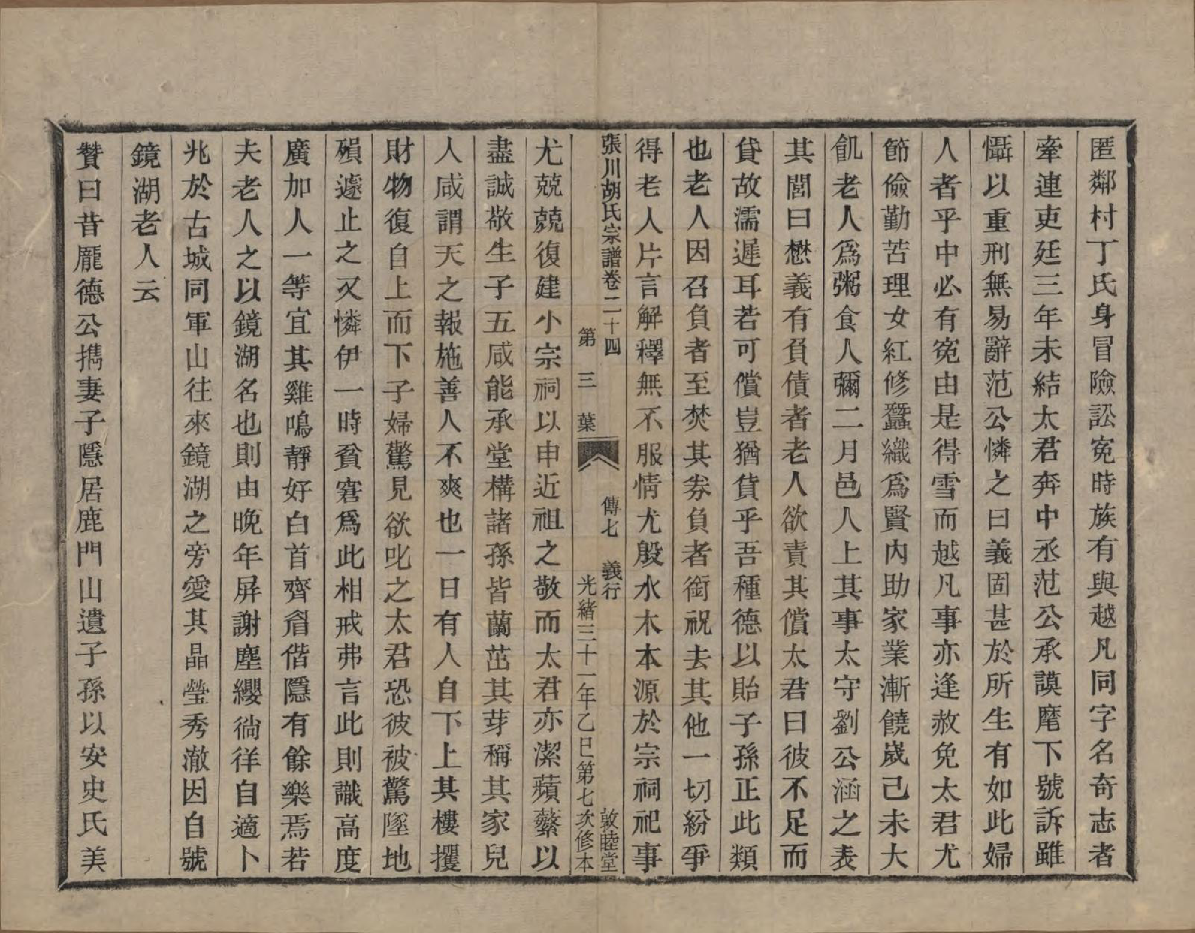 GTJP0537.胡.浙江绍兴.张川胡氏宗谱四十卷.清光绪三十一年（1905）_024.pdf_第3页