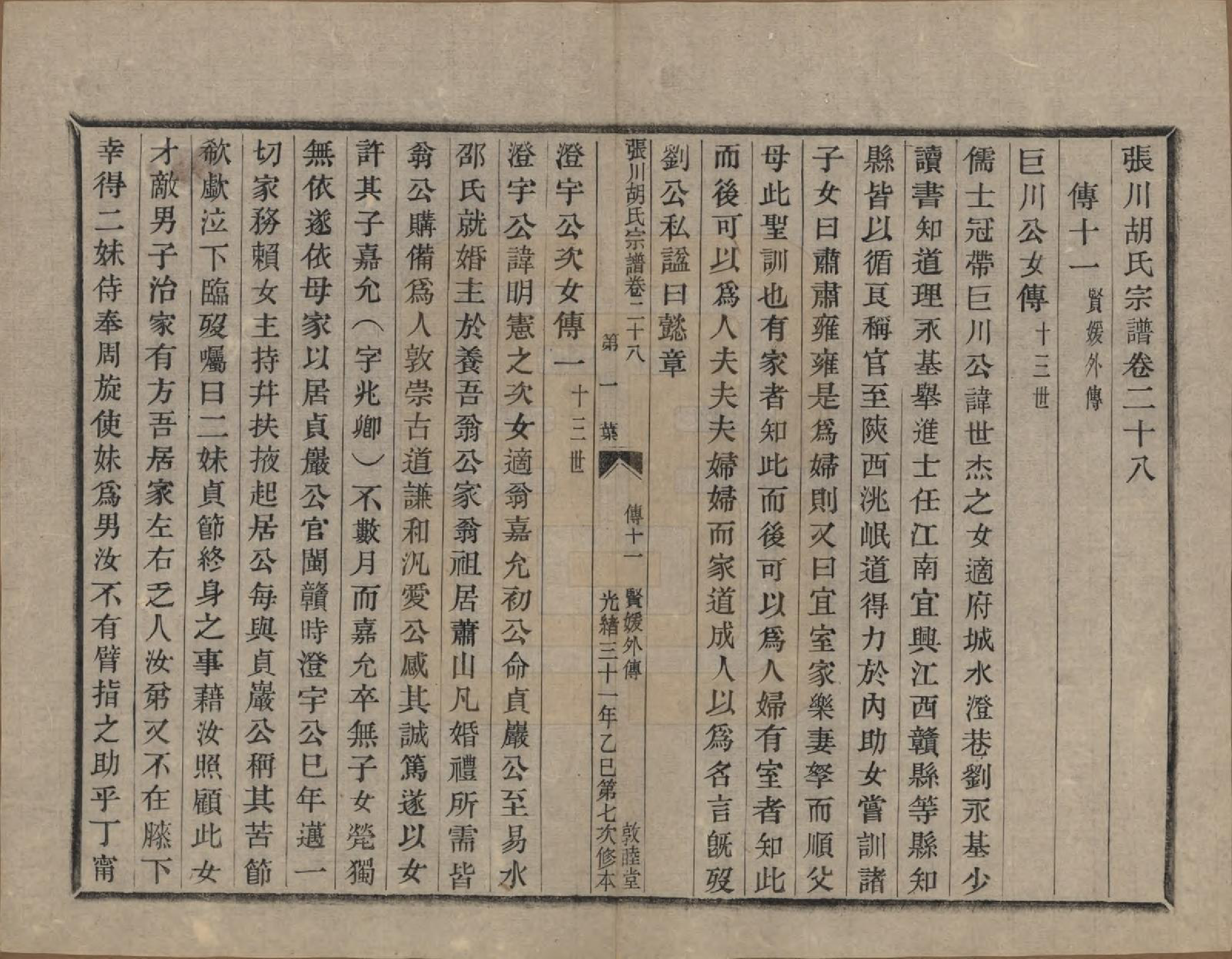 GTJP0537.胡.浙江绍兴.张川胡氏宗谱四十卷.清光绪三十一年（1905）_028.pdf_第1页