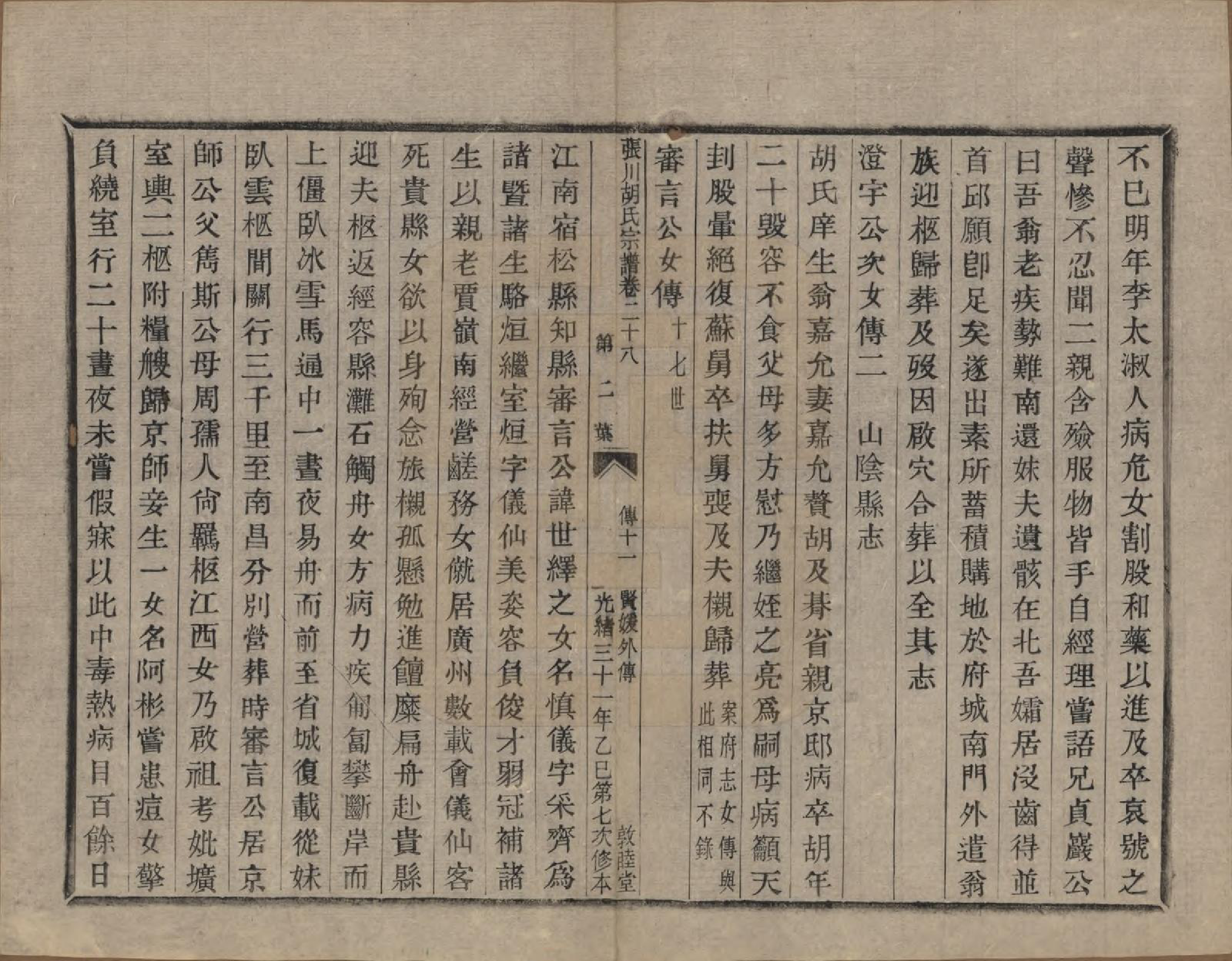 GTJP0537.胡.浙江绍兴.张川胡氏宗谱四十卷.清光绪三十一年（1905）_028.pdf_第2页